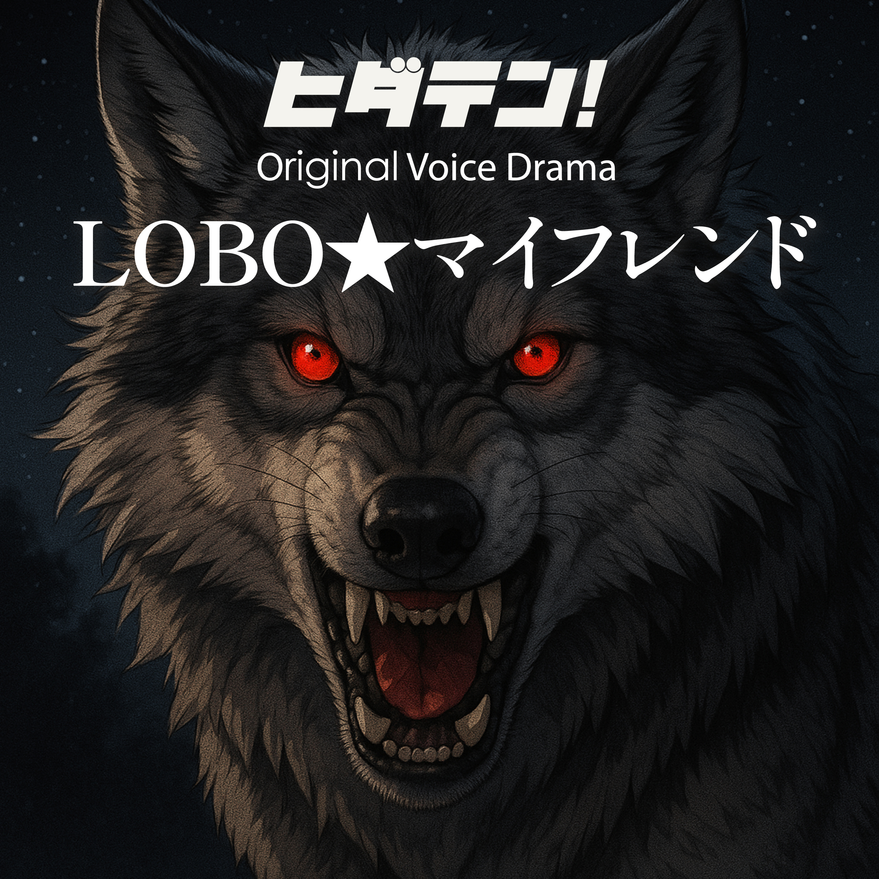 ボイスドラマ「LOBO★マイフレンド〜国道沿いで拾った子犬はまさかのニホンオオカミだった！？」 episode artwork