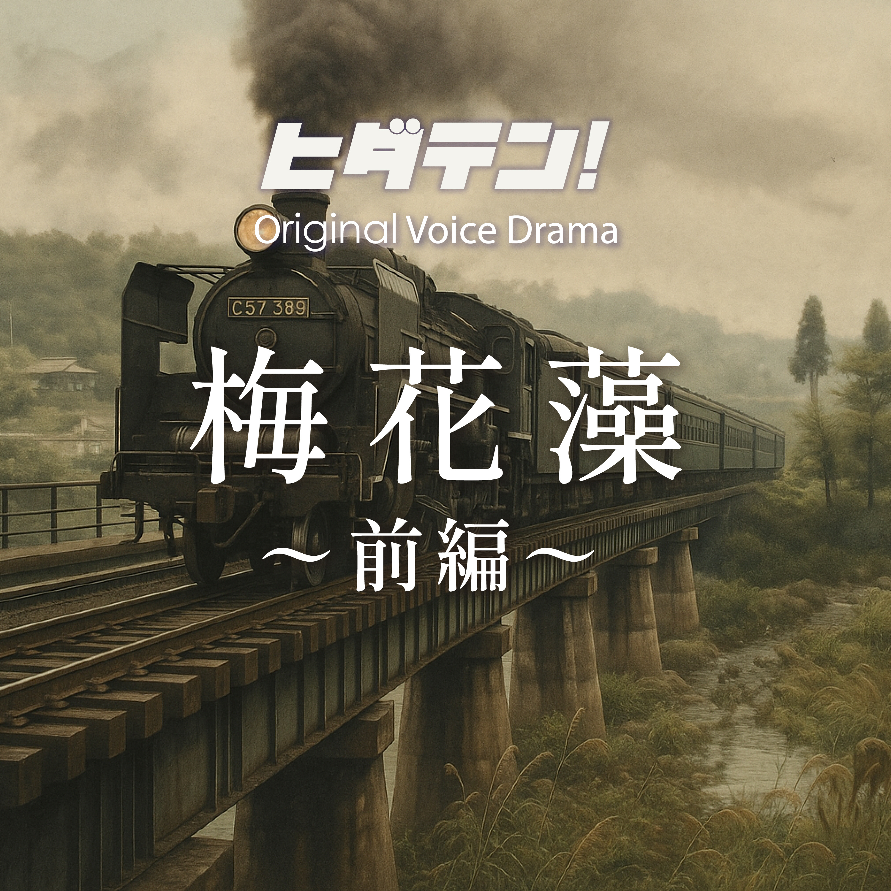 ボイスドラマ「梅花藻／前編（久々野編）」 episode artwork