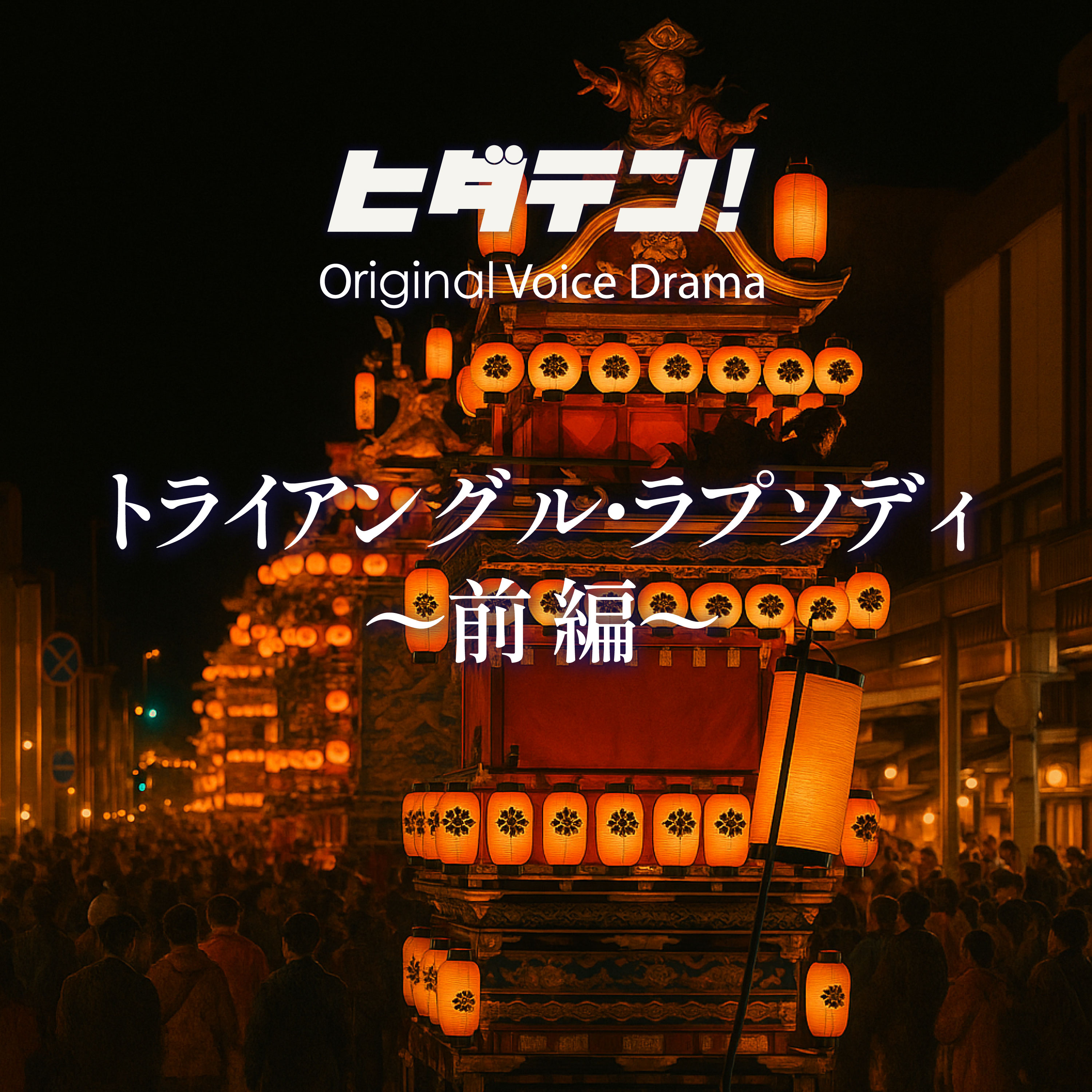 ボイスドラマ「トライアングル・ラプソディ／前編」 episode artwork