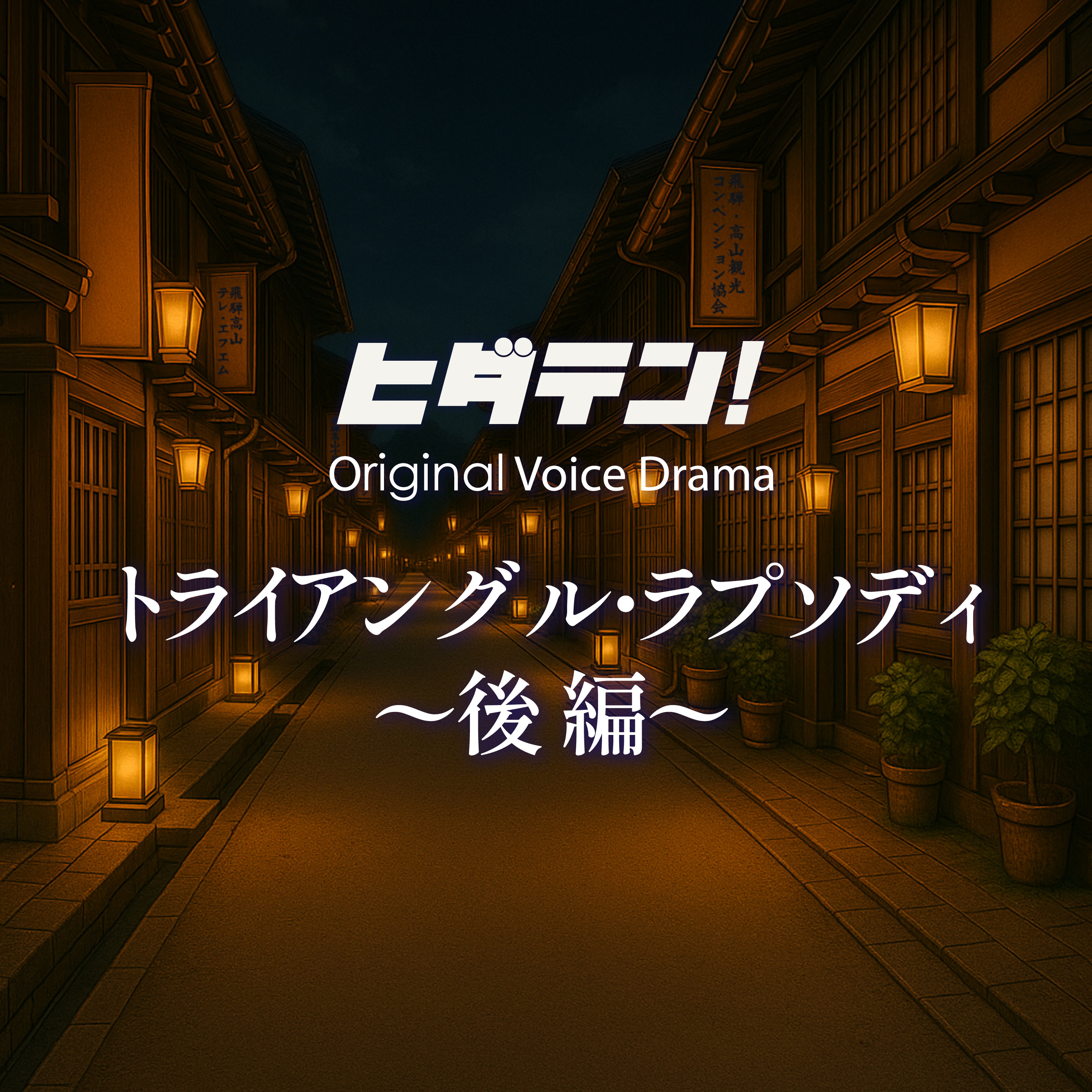 ボイスドラマ「トライアングル・ラプソディ／後編」 episode artwork