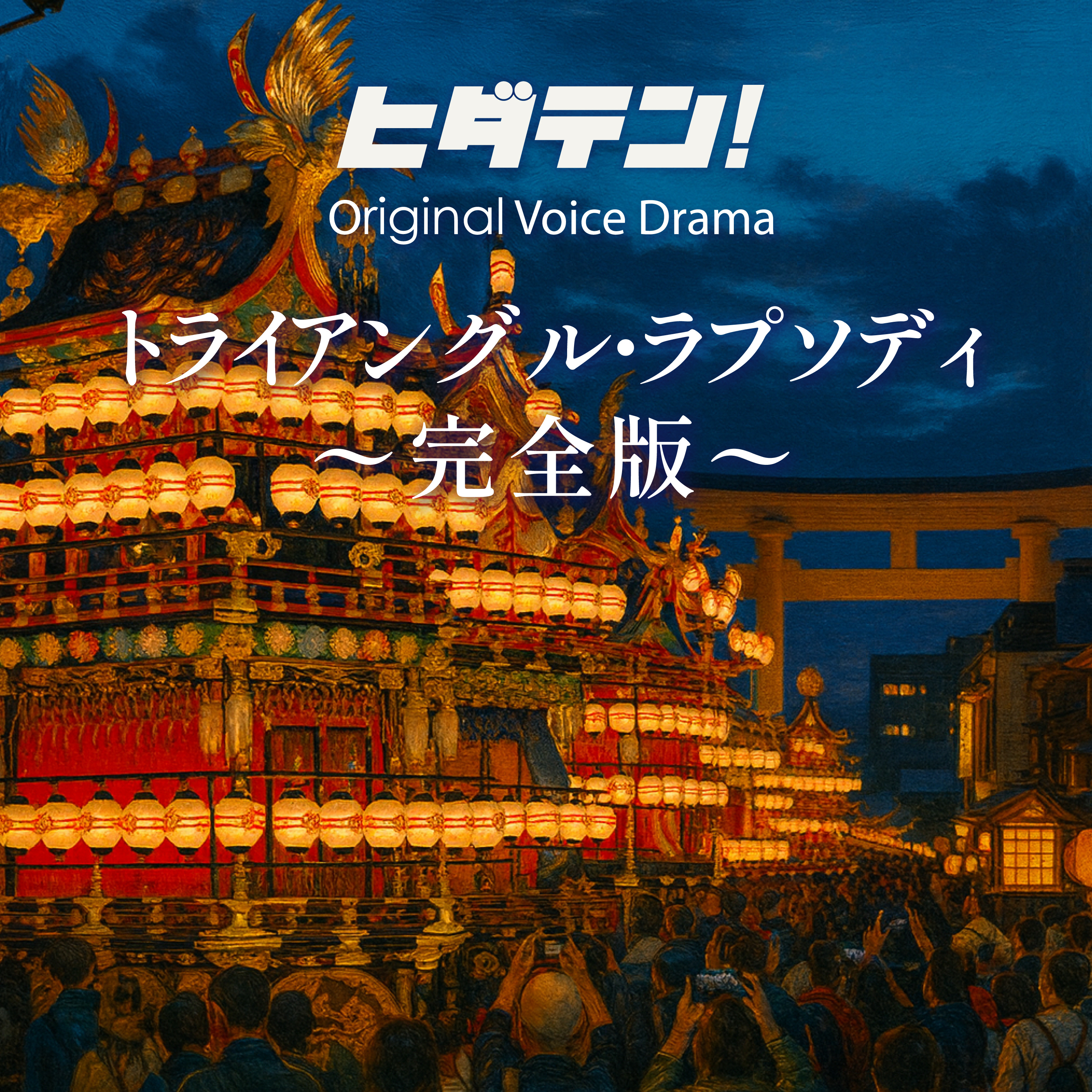 ボイスドラマ「トライアングル・ラプソディ／完全版」 episode artwork