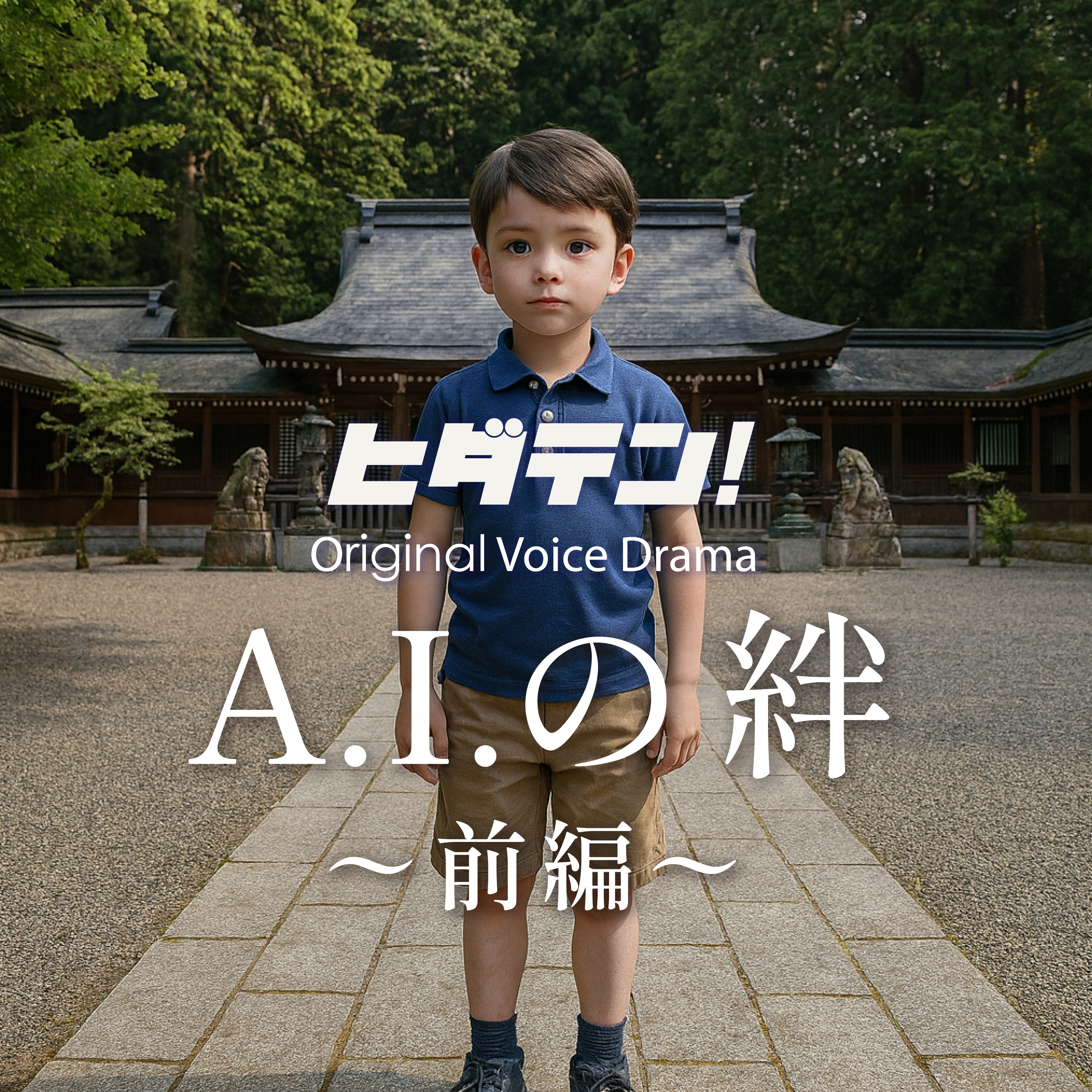 ボイスドラマ「A.I.（ア・イ）の絆／前編：誕生編」 episode artwork
