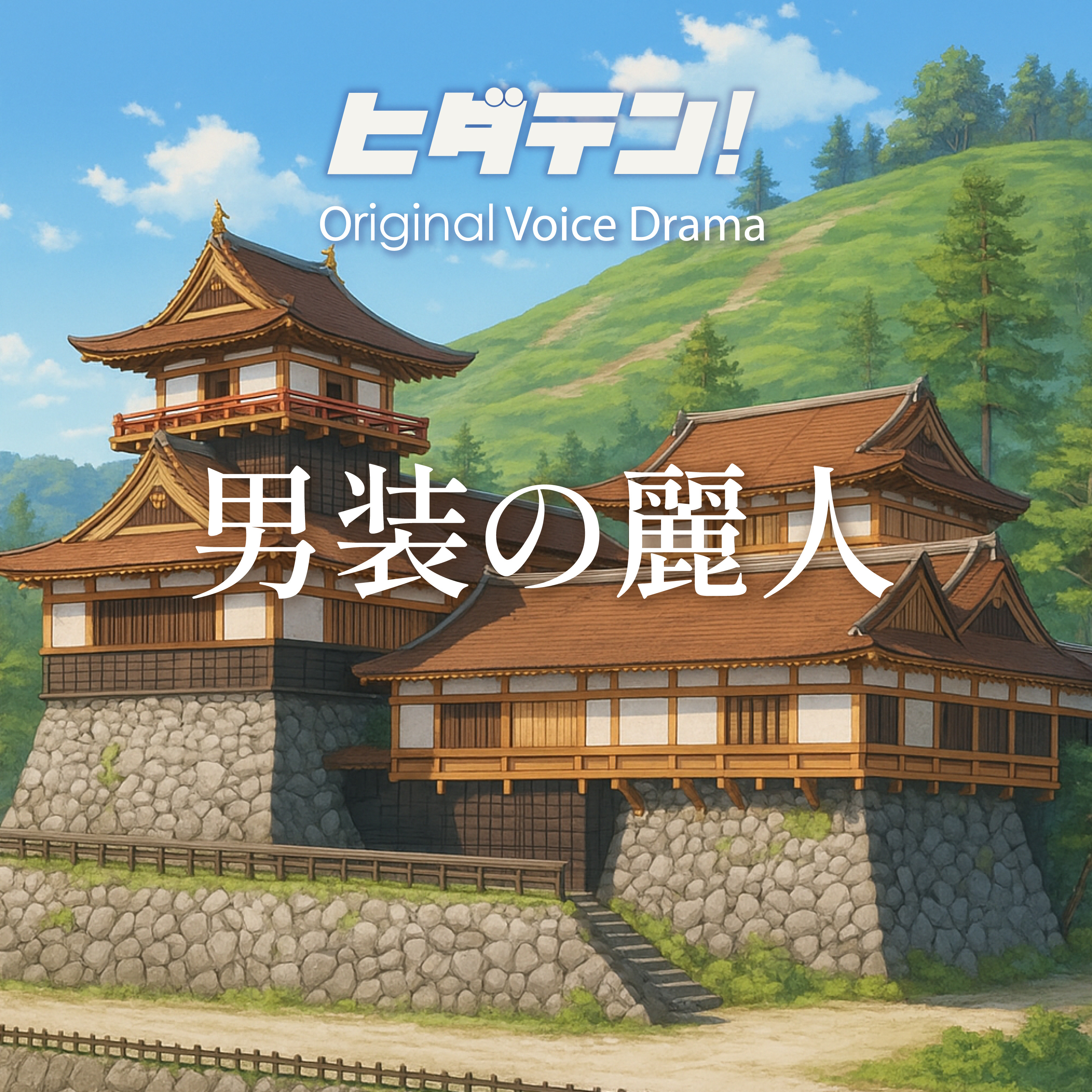 ボイスドラマ「男装の麗人」 episode artwork