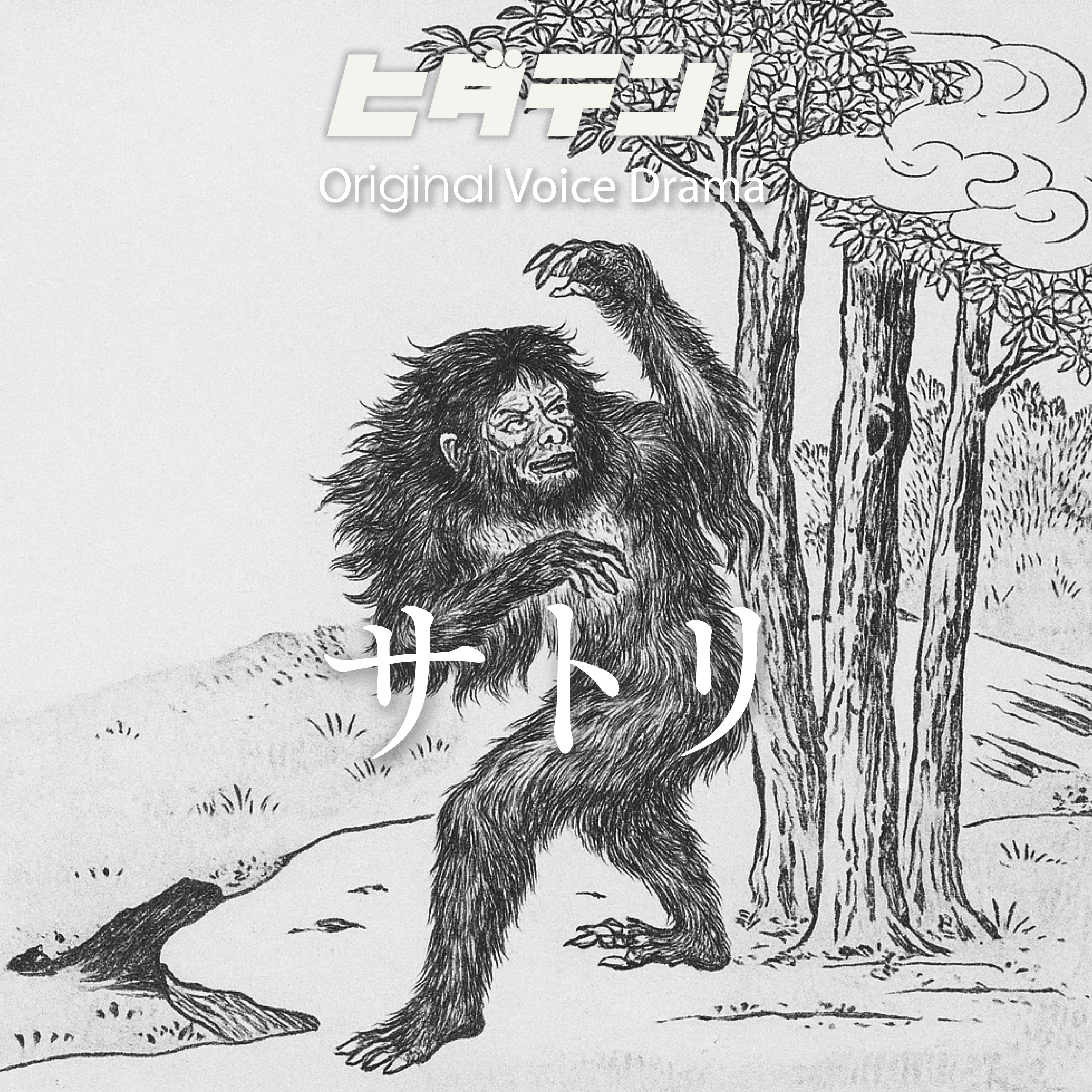 ボイスドラマ「サトリ」 episode artwork