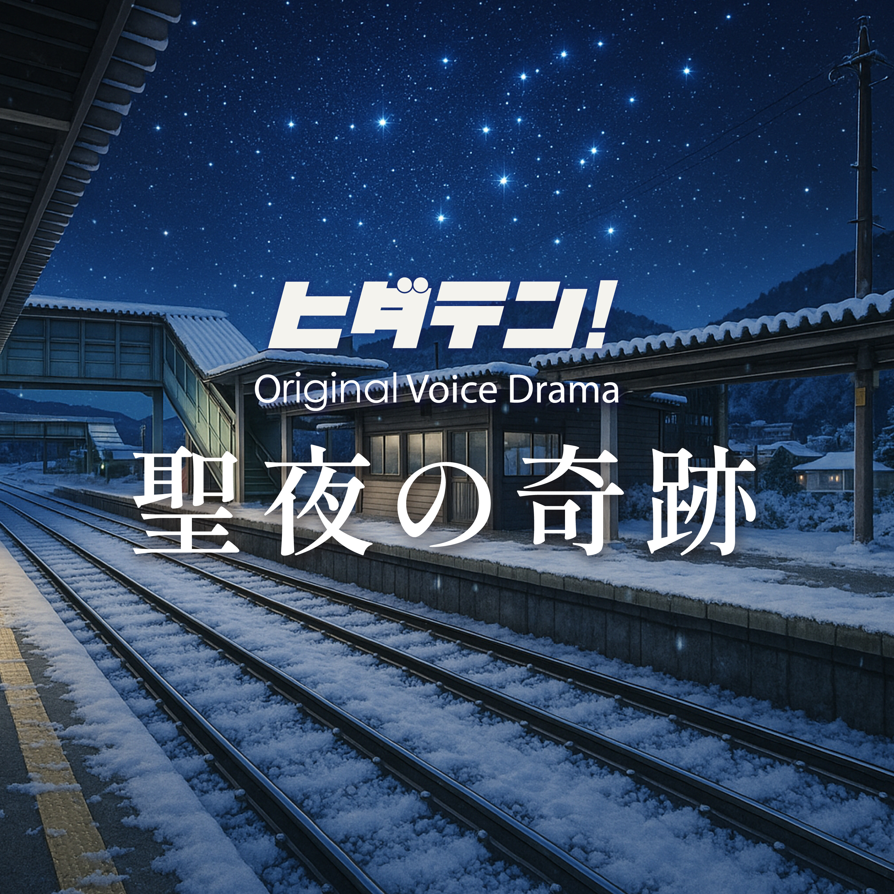 ボイスドラマ「聖夜の奇跡」 episode artwork