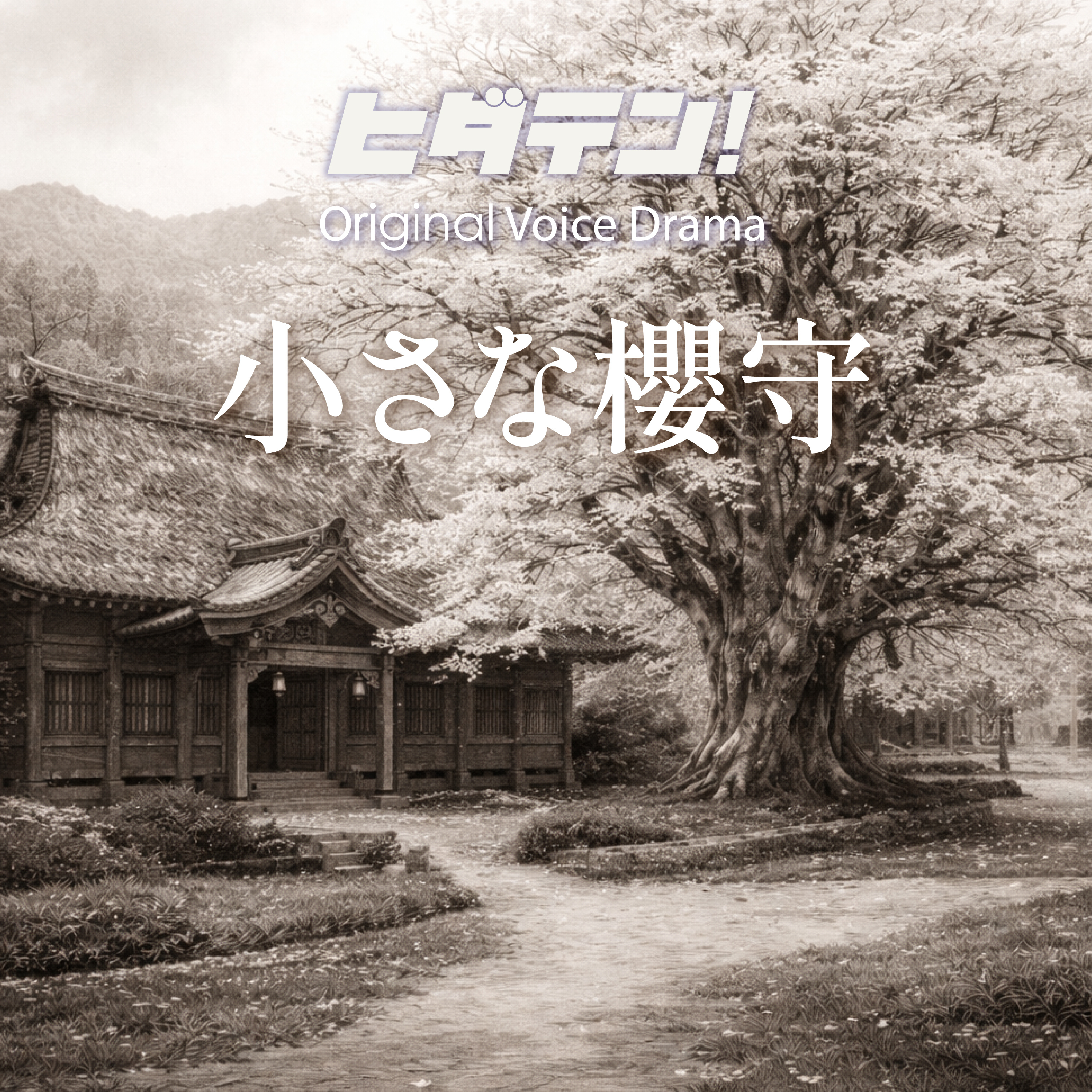 ボイスドラマ「小さな櫻守」 episode artwork