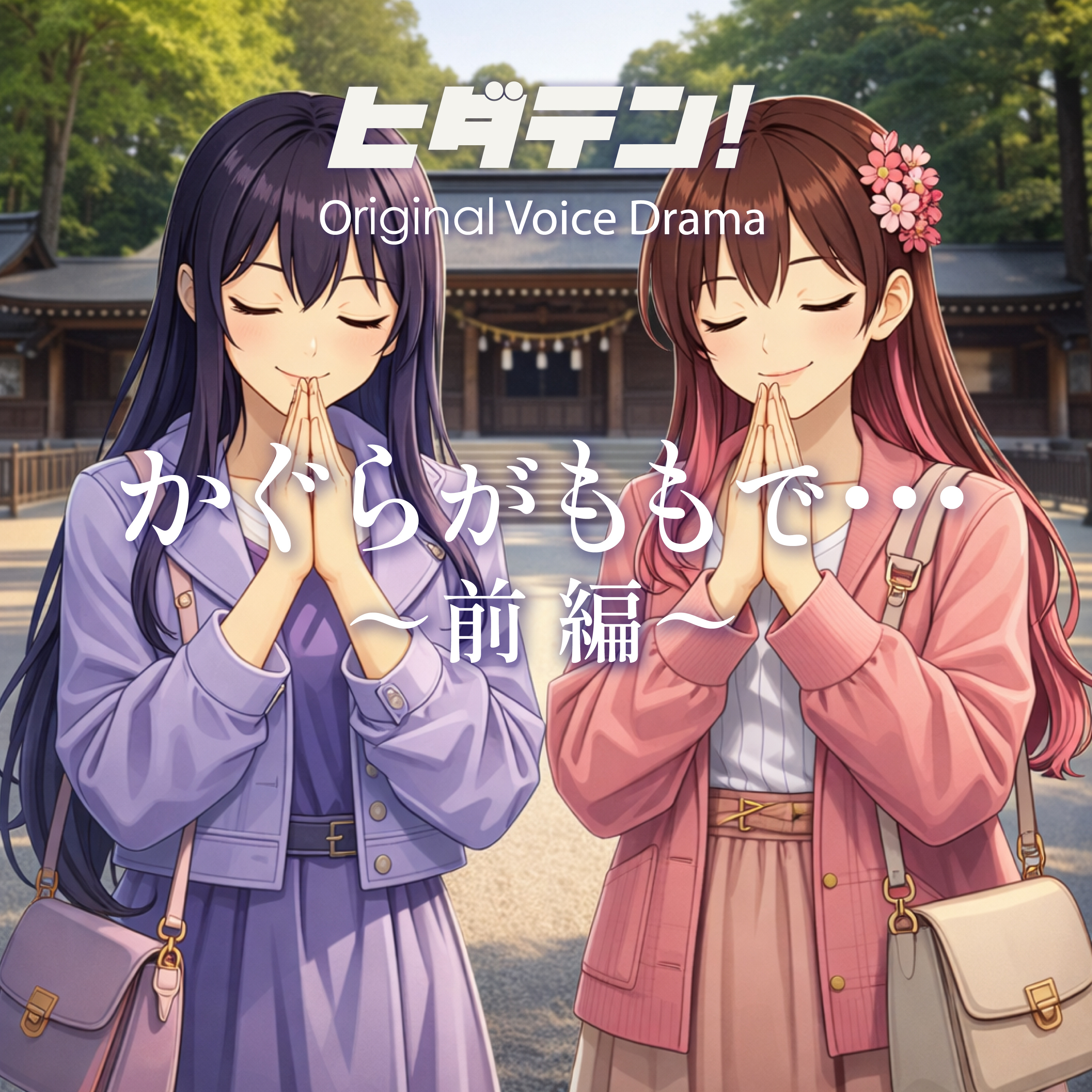 ボイスドラマ「かぐらがももで・・」 episode artwork