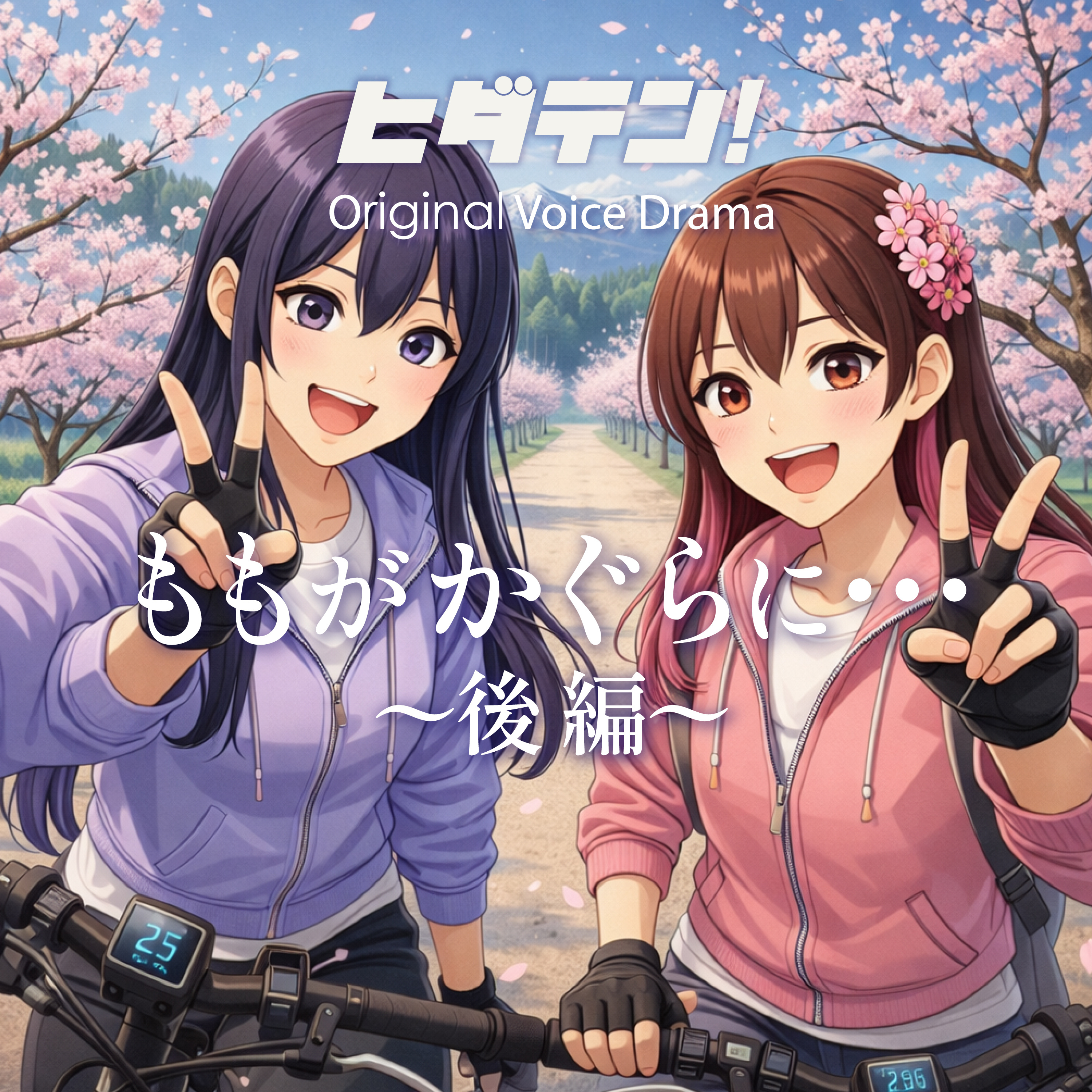 ボイスドラマ「ももがかぐらに・・」 episode artwork