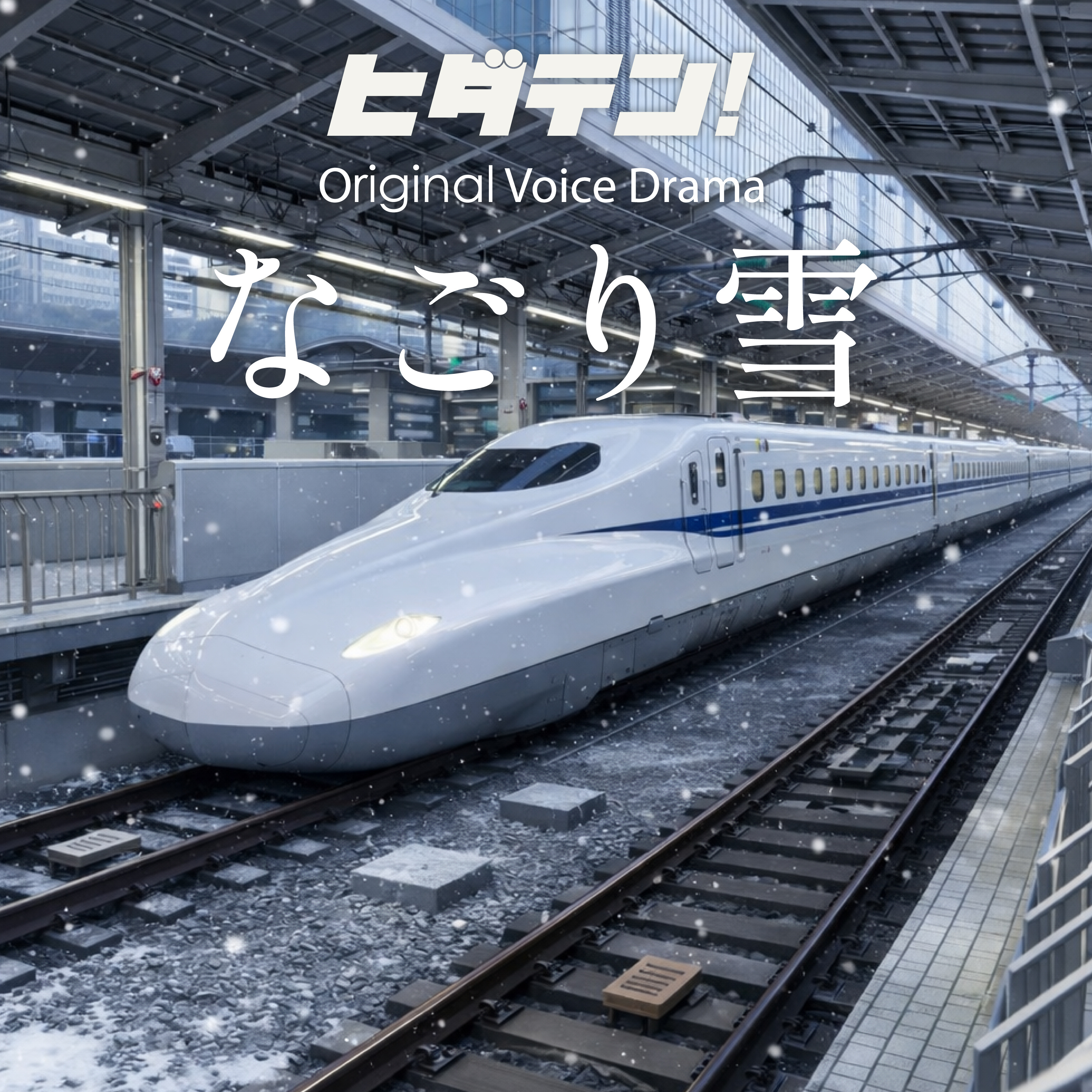 ボイスドラマ「なごり雪」 episode artwork