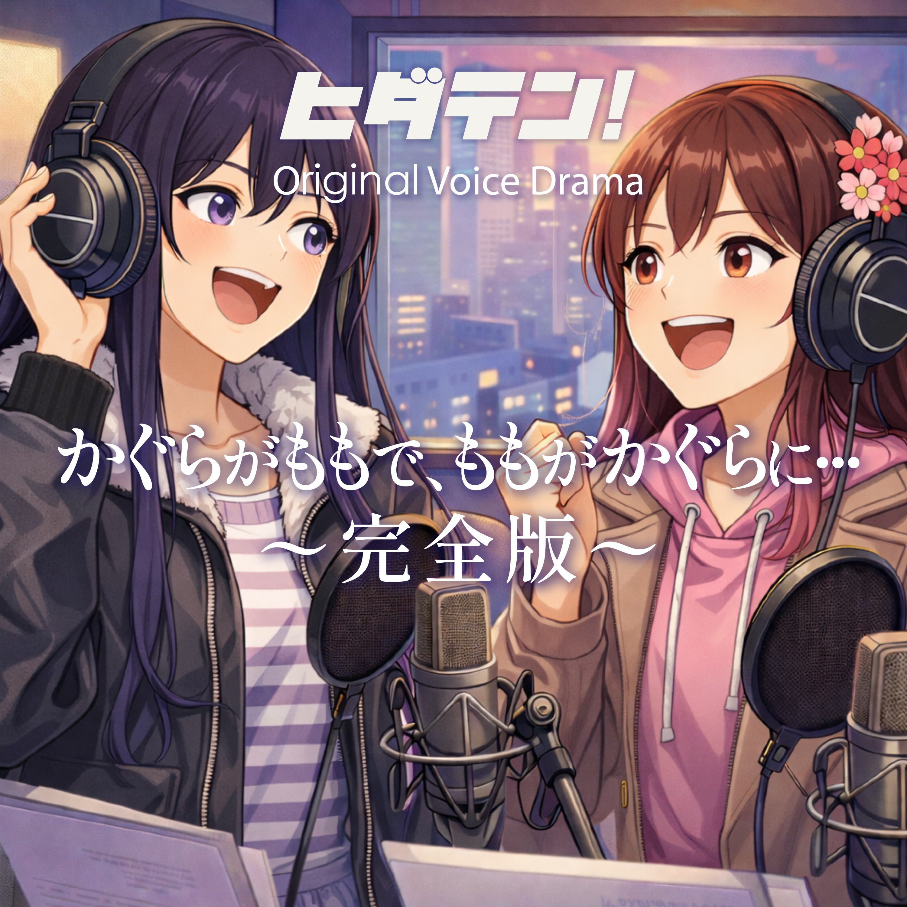 ボイスドラマ「かぐらがももで、ももがかぐらに・・・」（完全版） episode artwork
