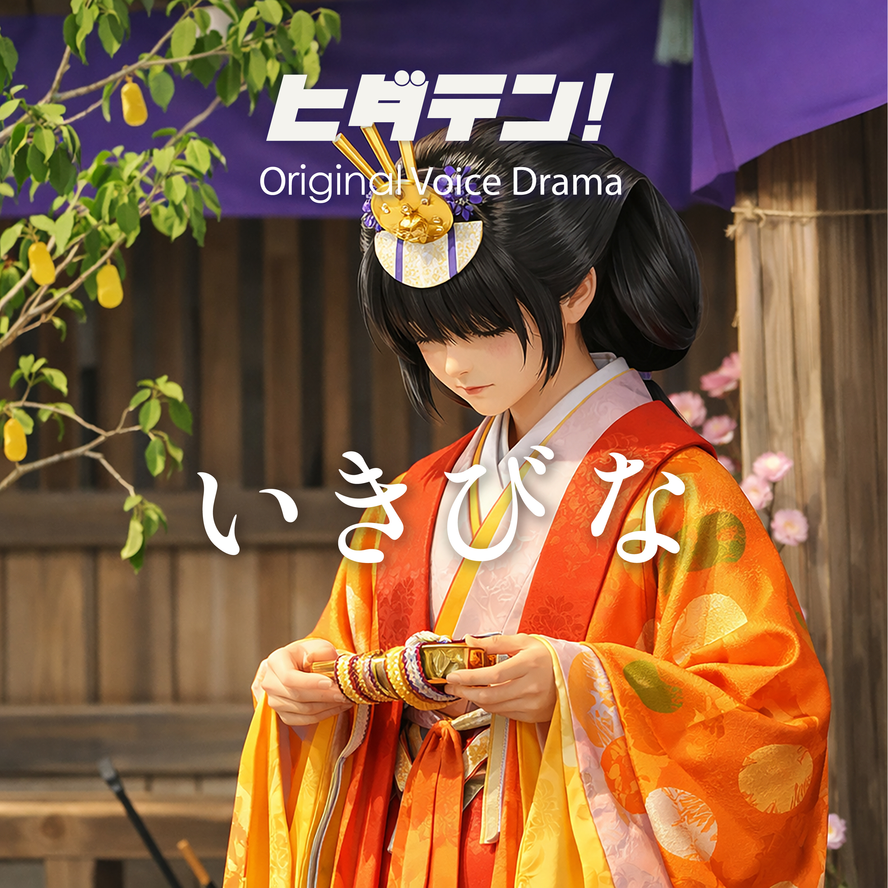ボイスドラマ「いきびな」 episode artwork