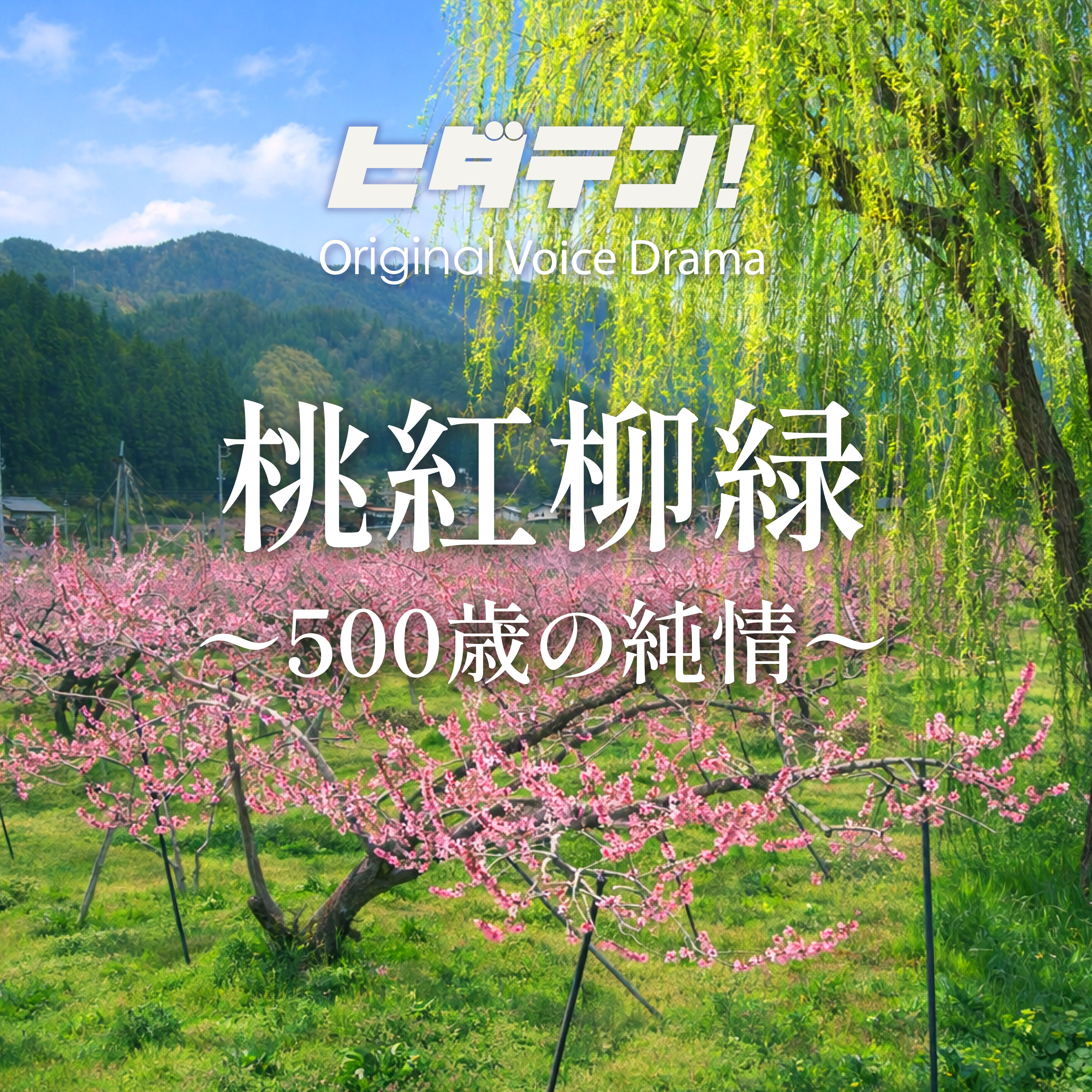 ボイスドラマ「桃紅柳緑」 episode artwork