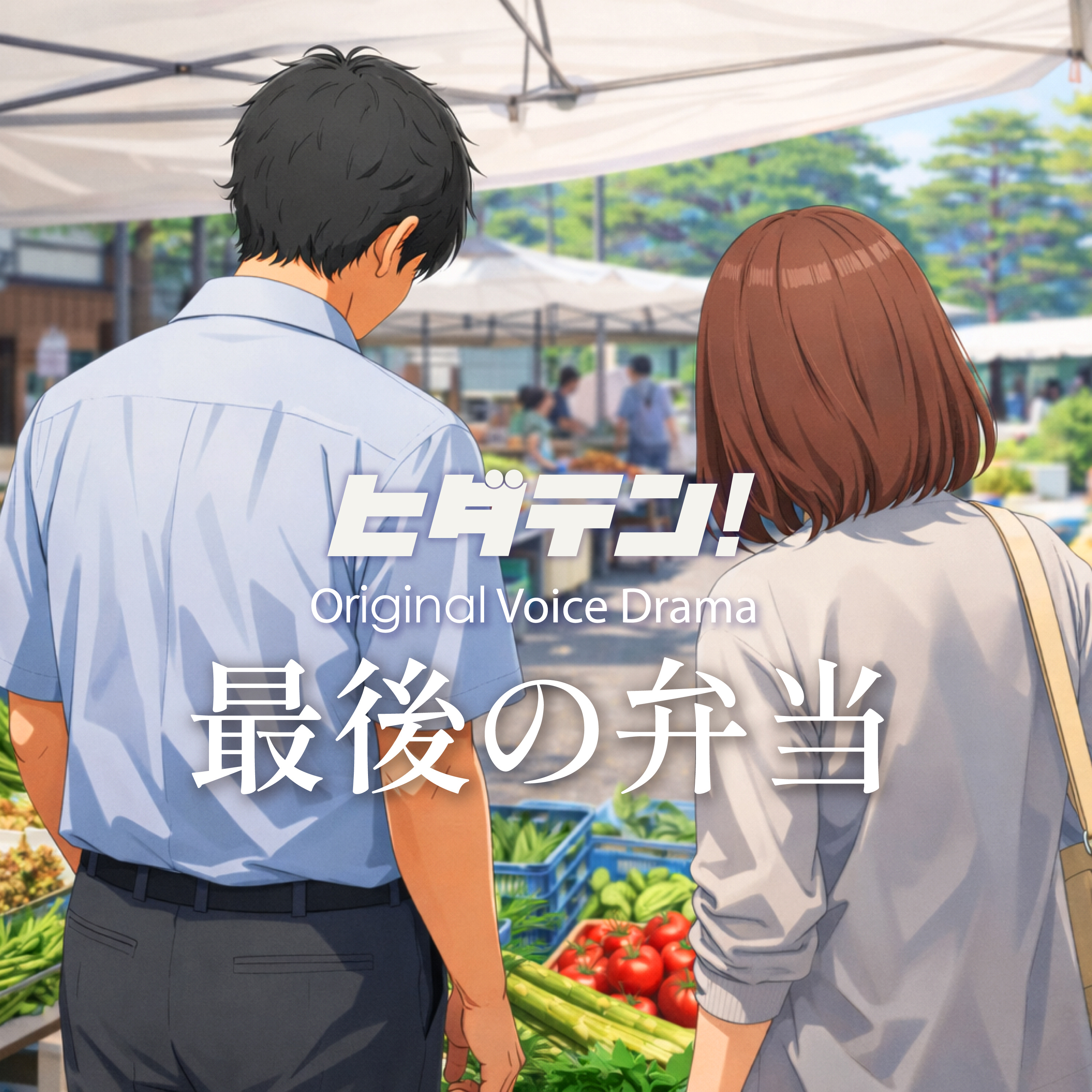 ボイスドラマ「最後の弁当」 episode artwork