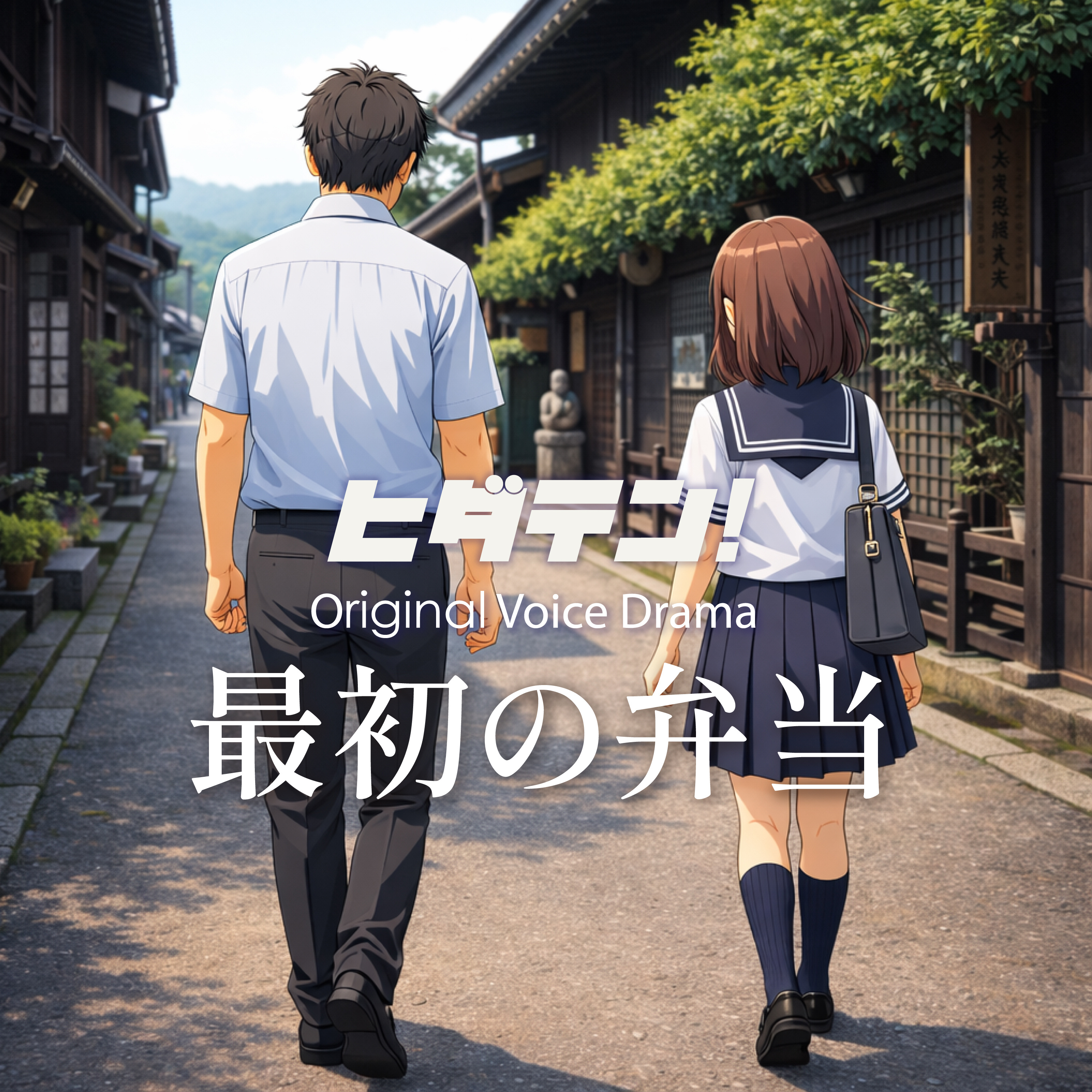 ボイスドラマ「最初の弁当」 episode artwork