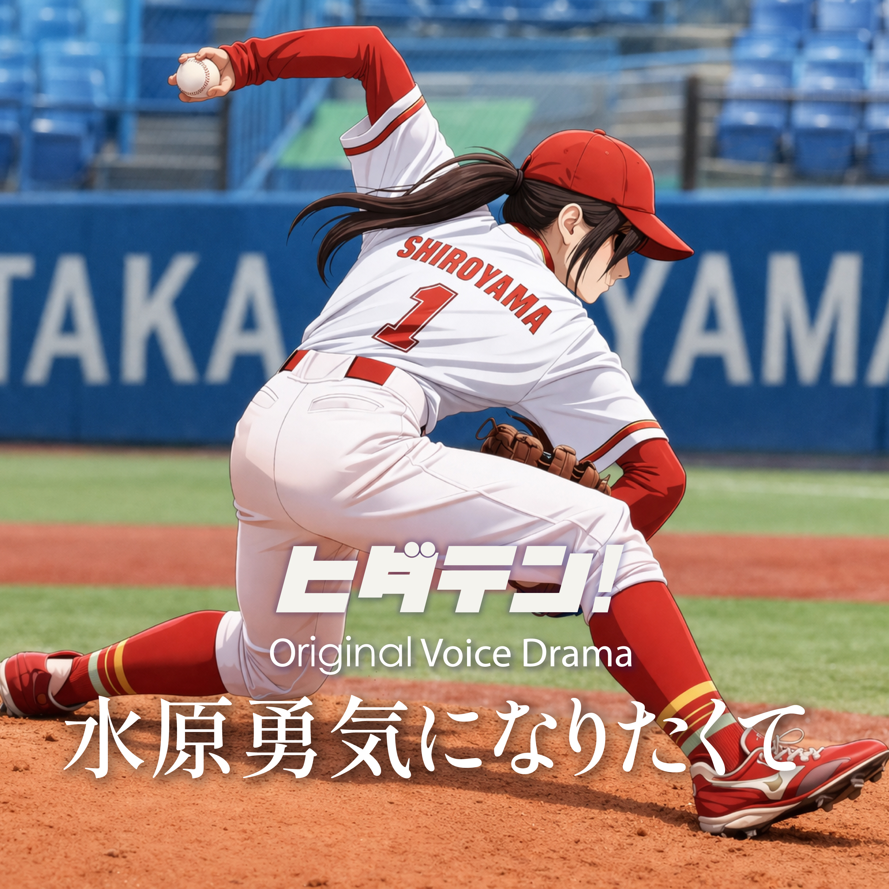 ボイスドラマ「水原勇気になりたくて」 episode artwork