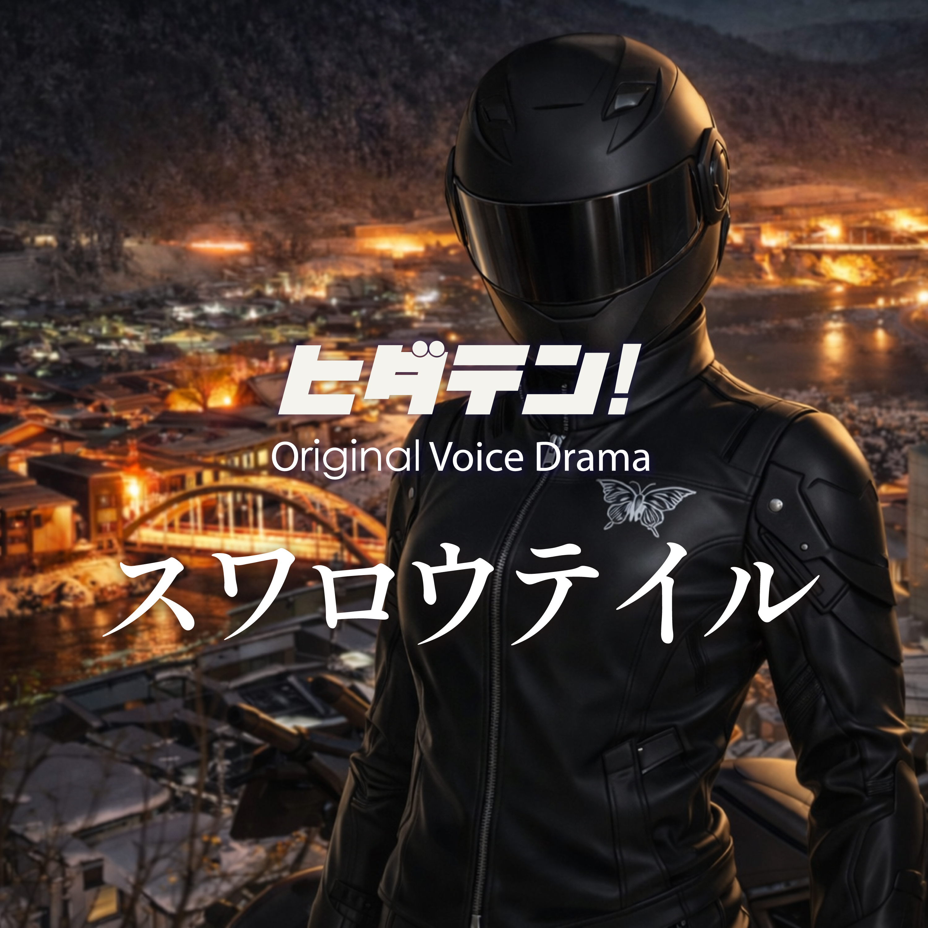 ボイスドラマ「スワロウテイル」 episode artwork