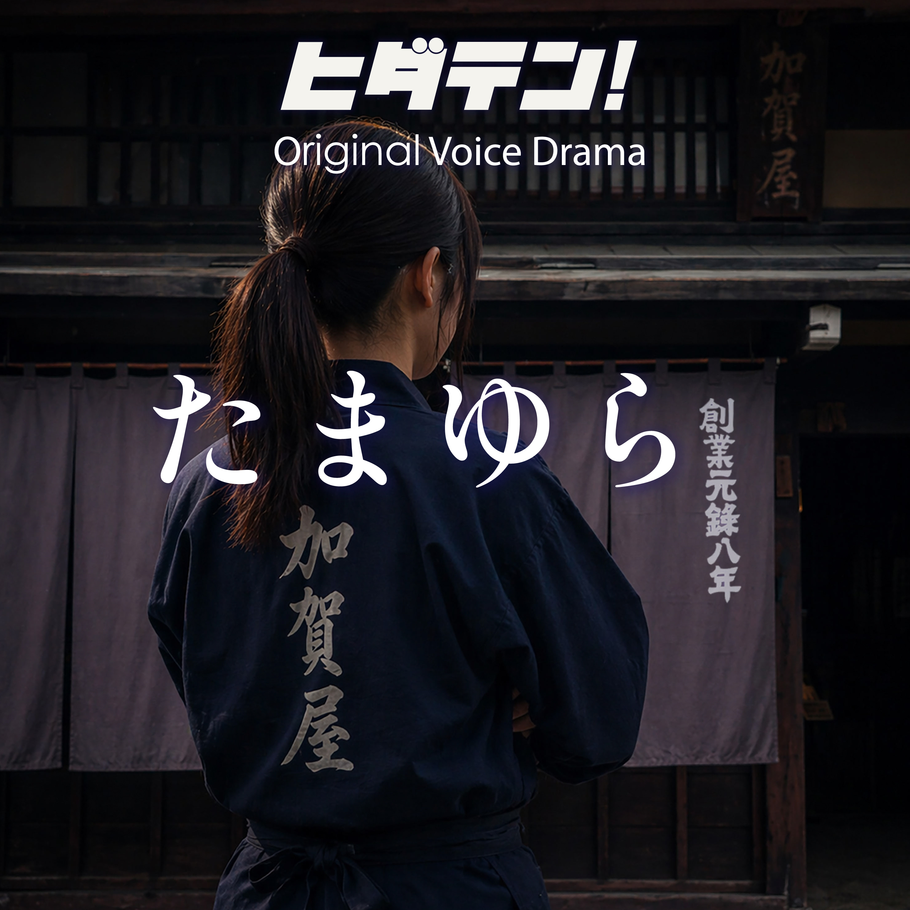 ボイスドラマ「たまゆら」 episode artwork