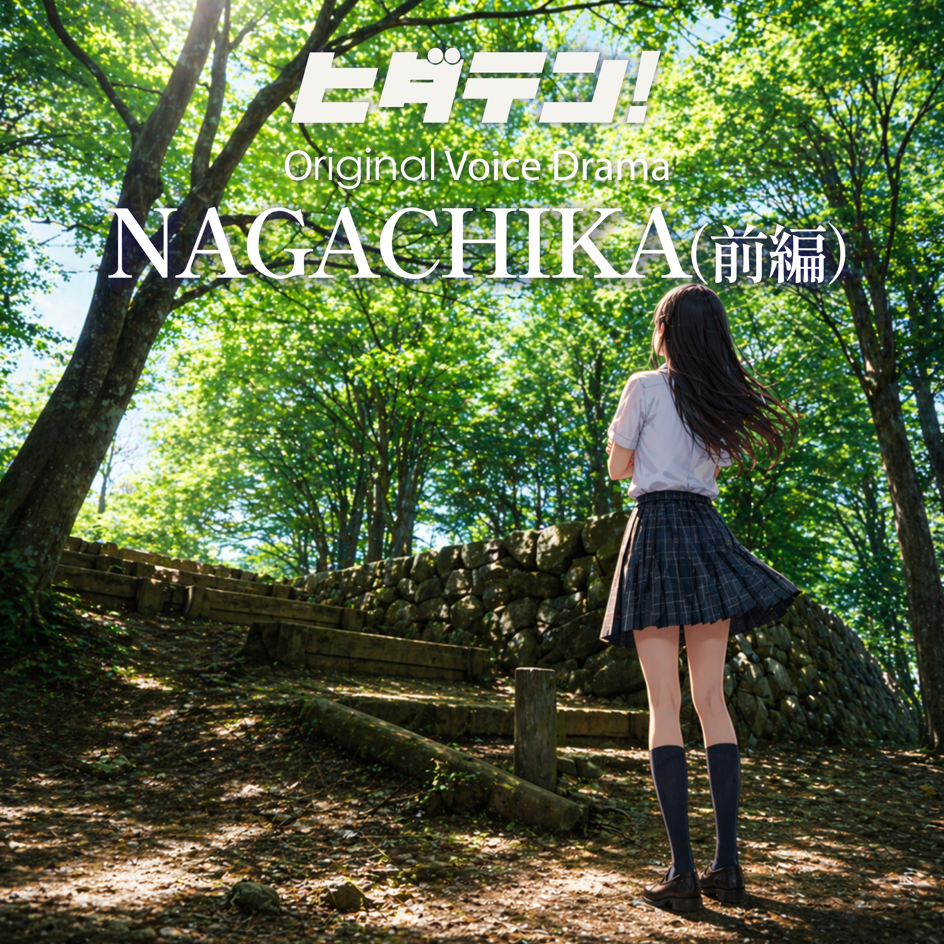 ボイスドラマ「NAGACHIKA／前編」 episode artwork