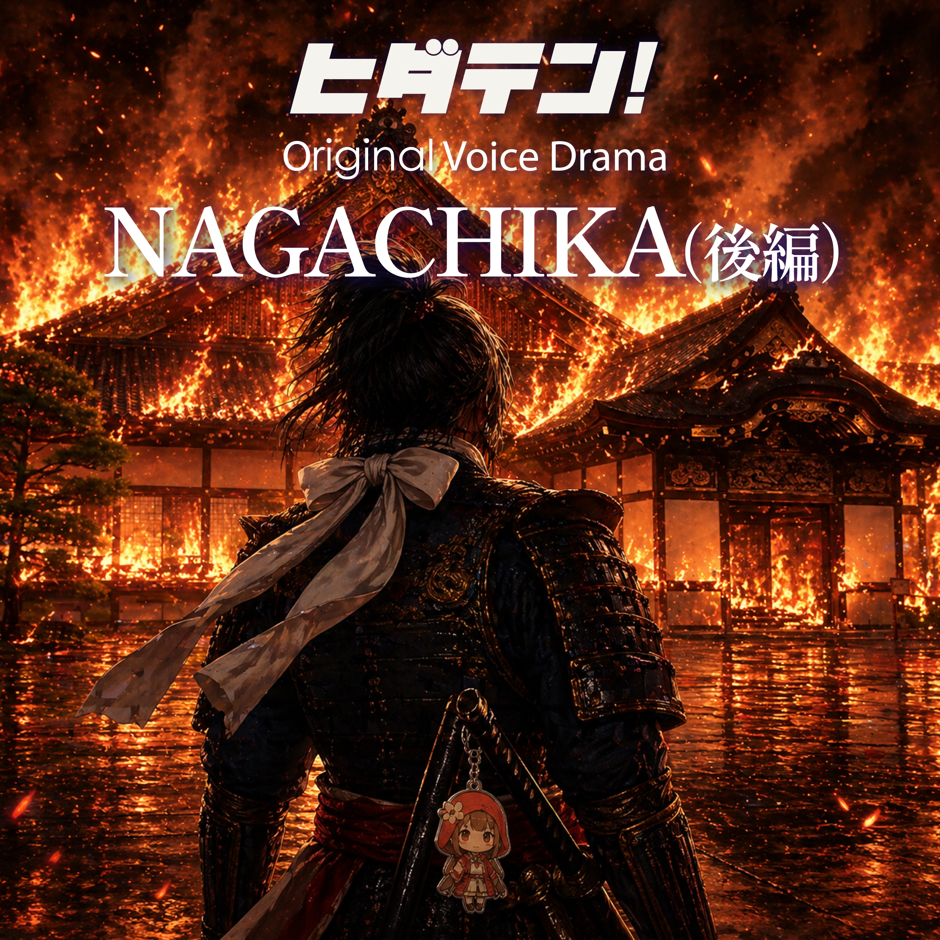 ボイスドラマ「NAGACHIKA後編」 episode artwork