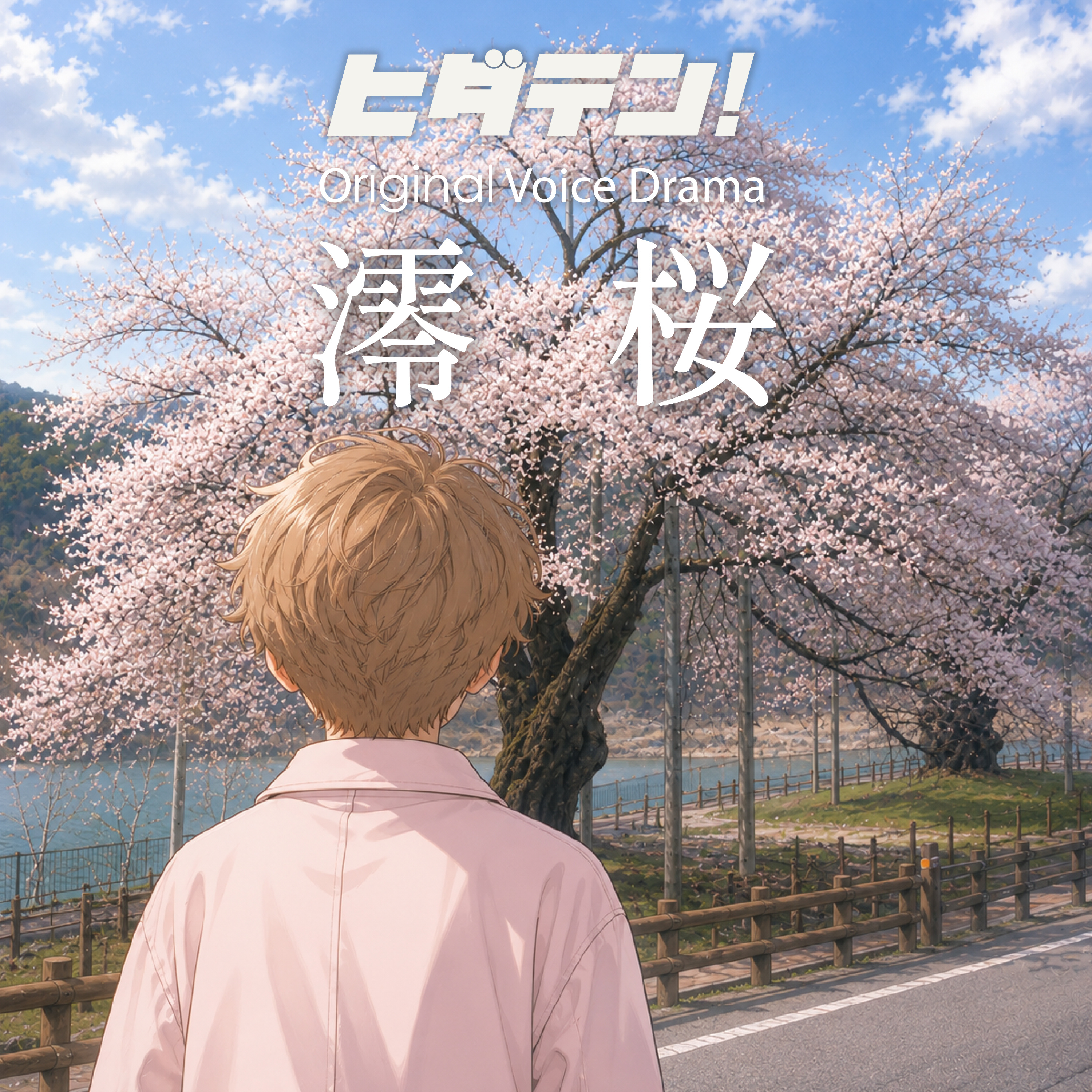 ボイスドラマ「澪桜」 episode artwork