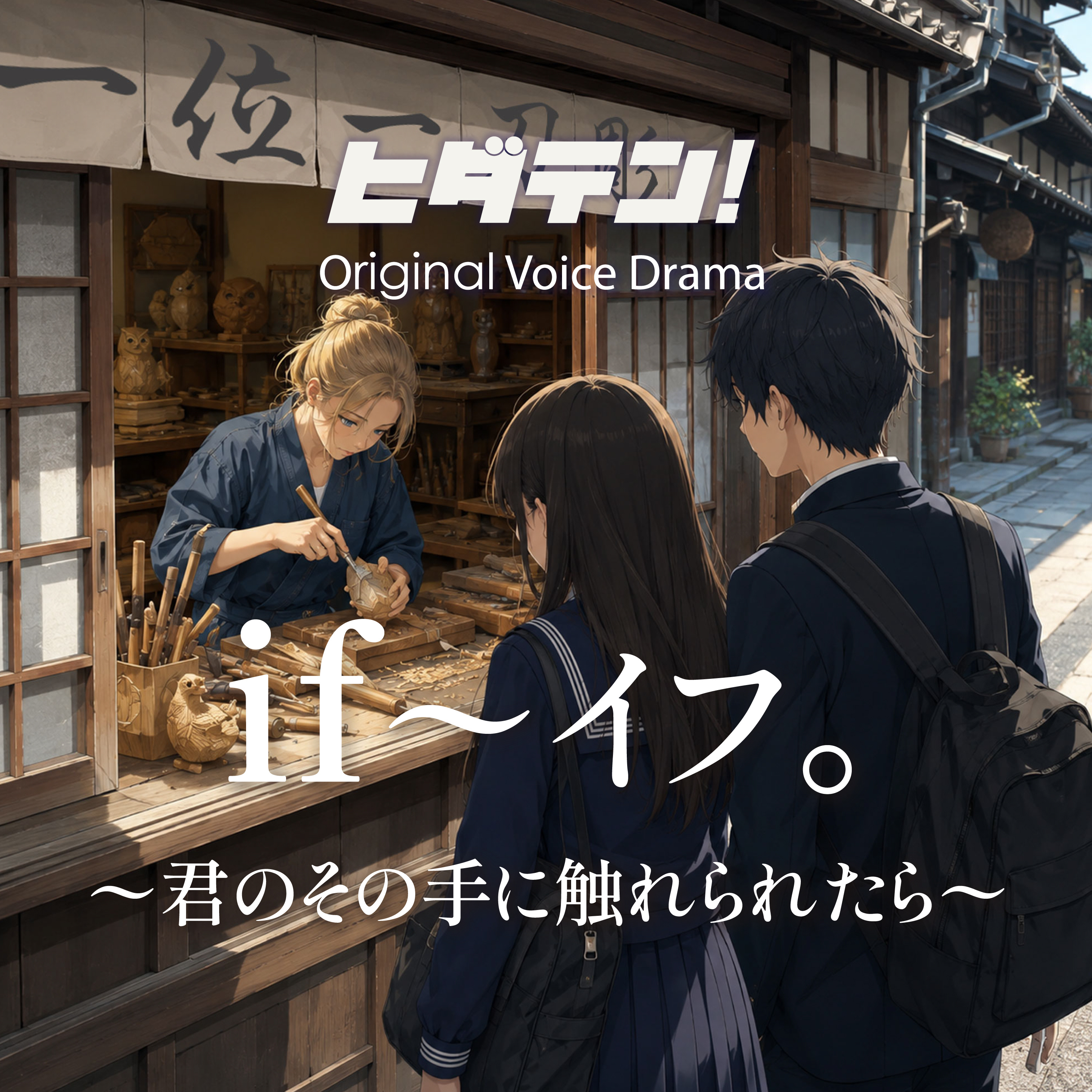 ボイスドラマ「if。君のその手に触れられたら」 episode artwork