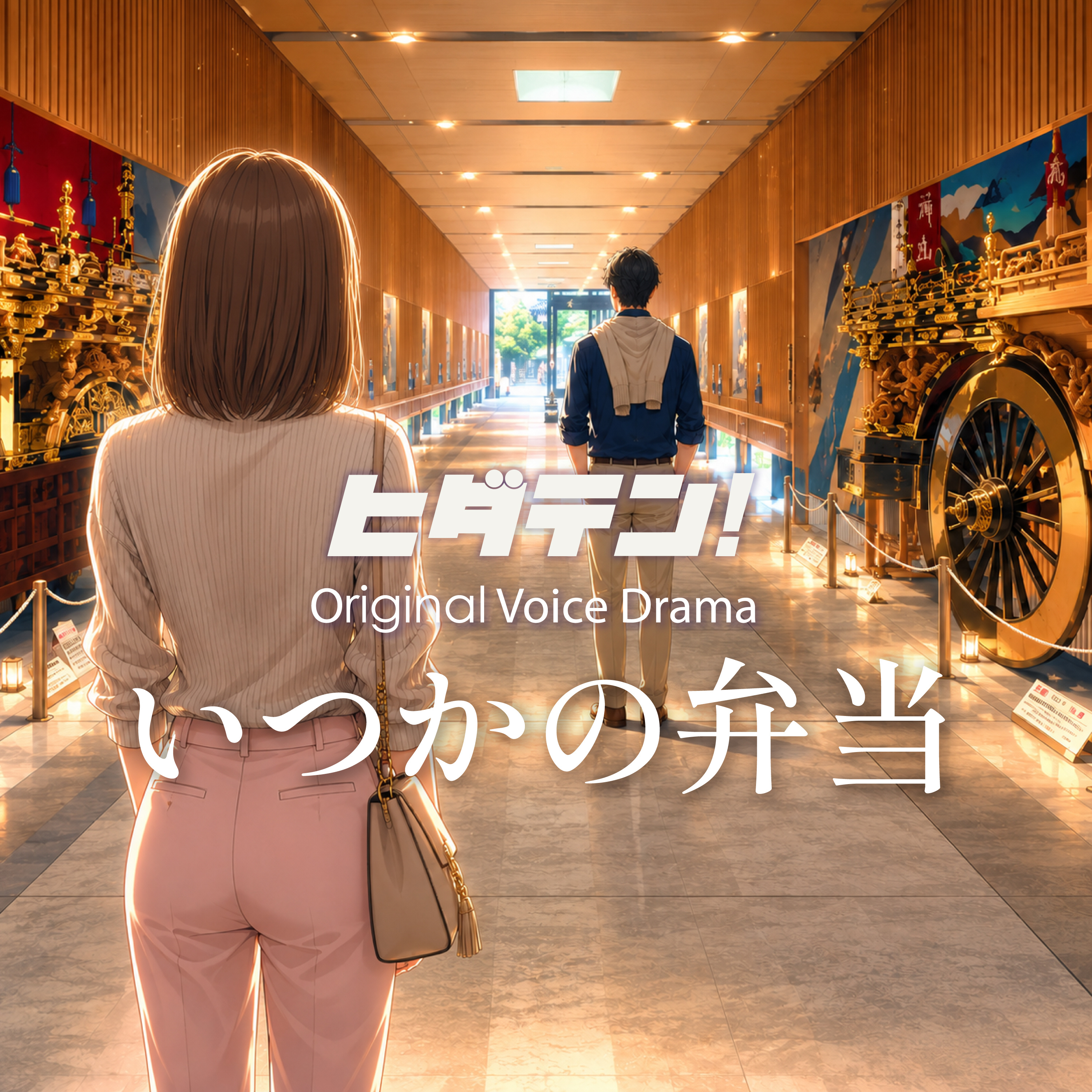 ボイスドラマ「いつかの弁当」 episode artwork