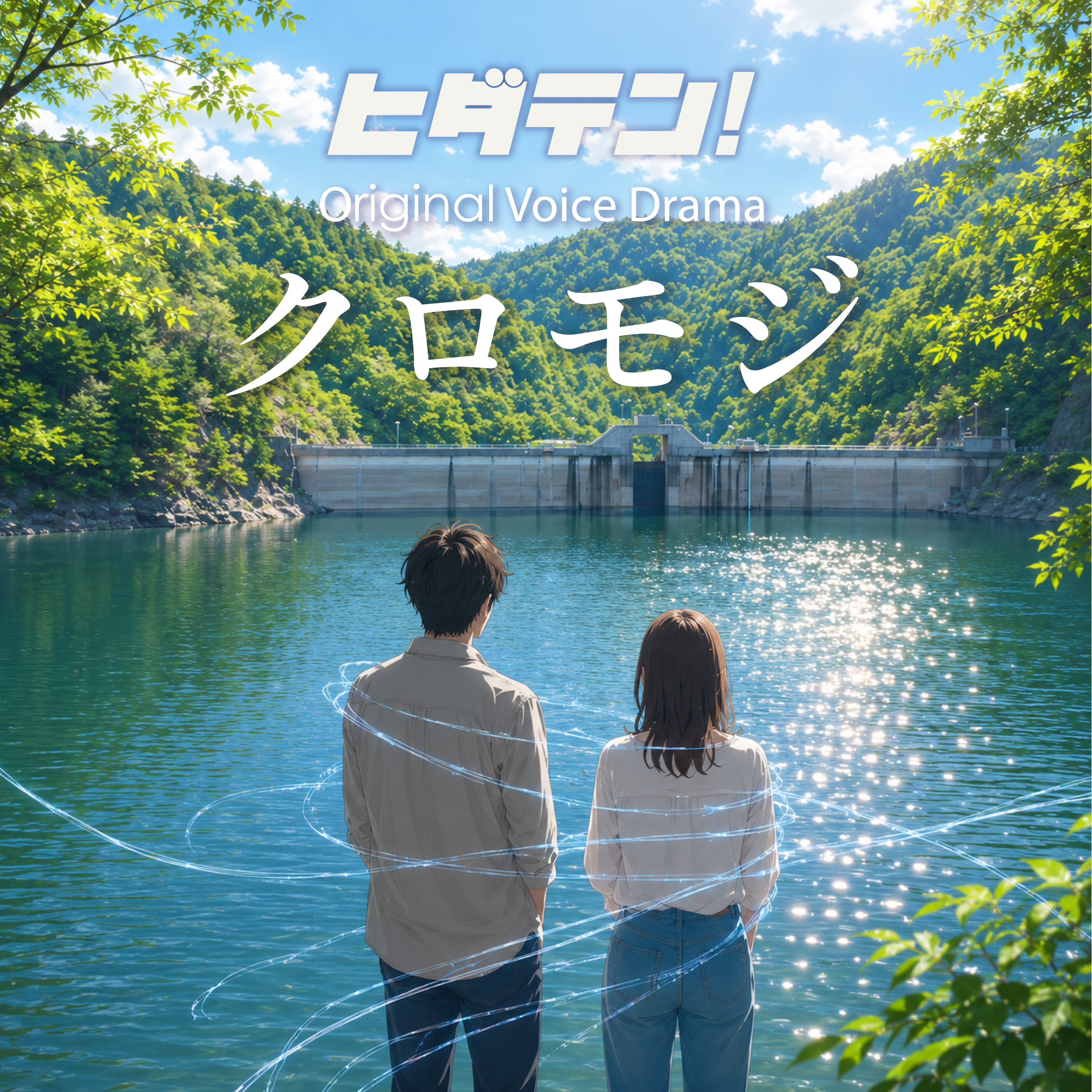 ボイスドラマ「クロモジ」（後編：朝日町編） episode artwork