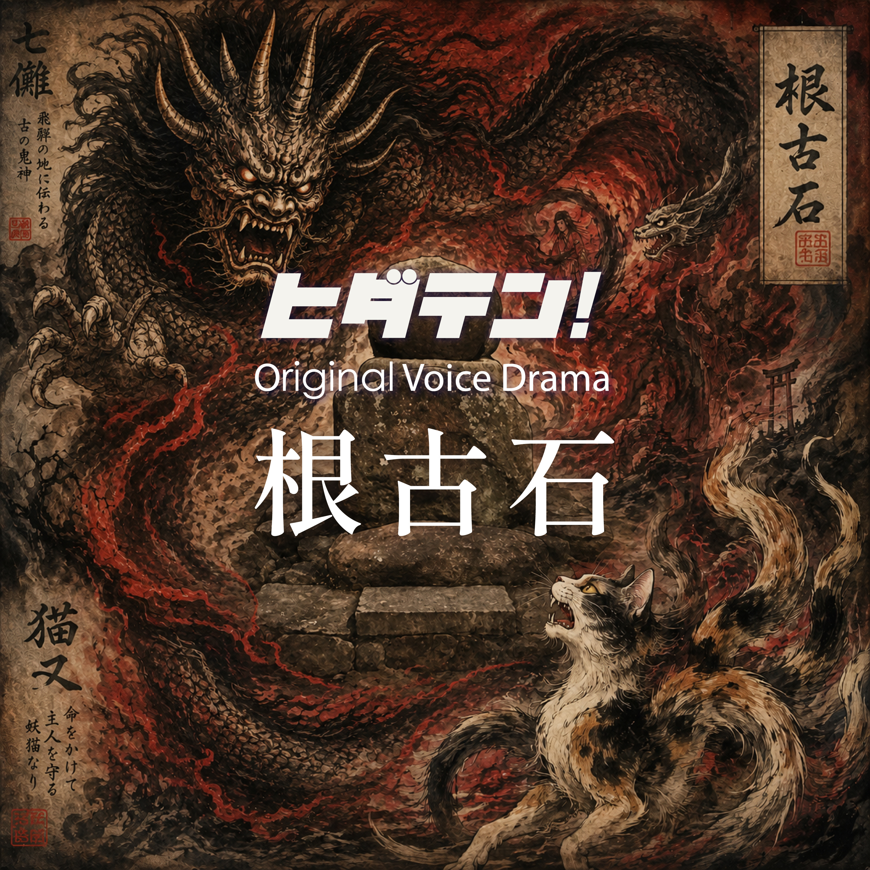 ボイスドラマ「根古石」 episode artwork