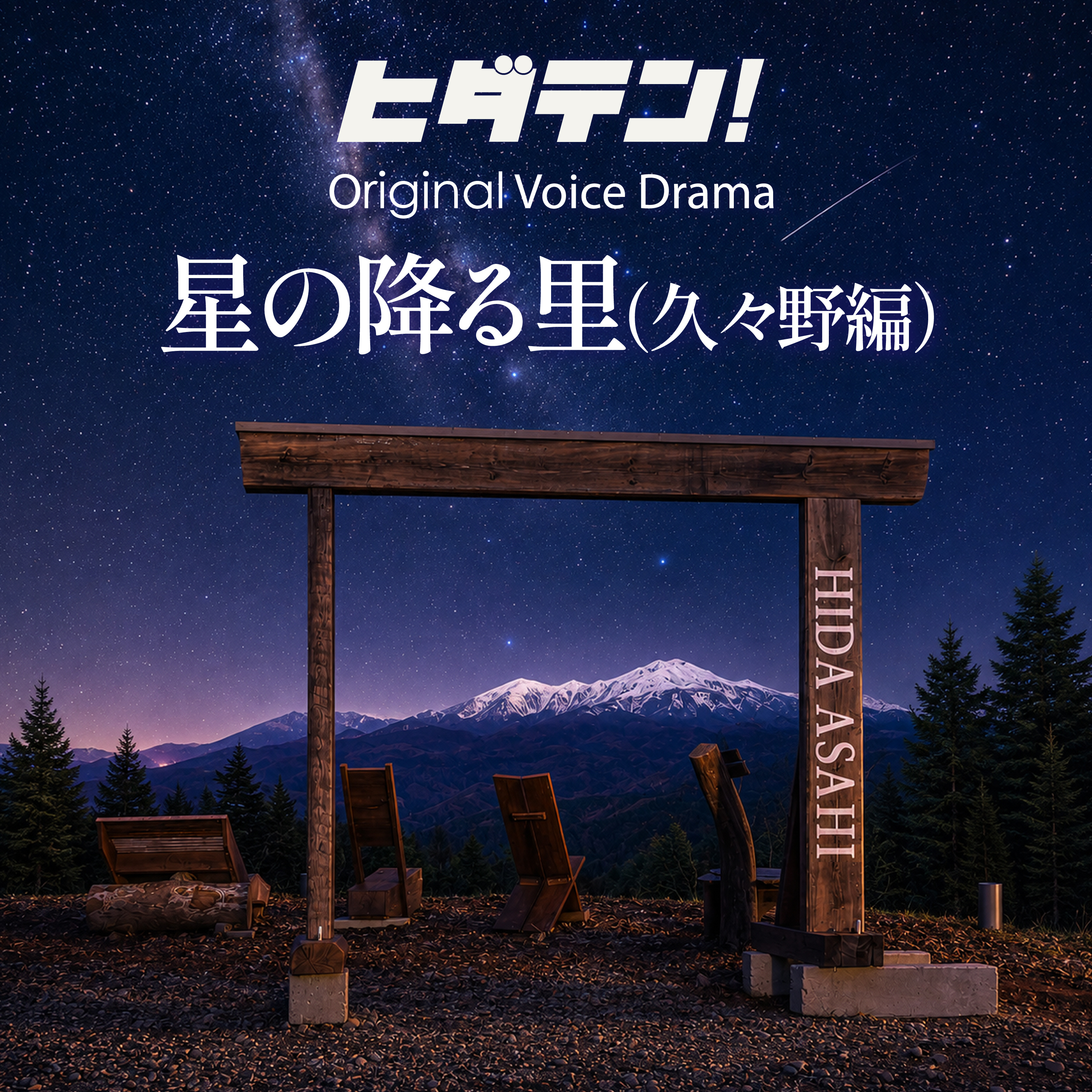 ボイスドラマ「星の降る里／久々野編」 episode artwork