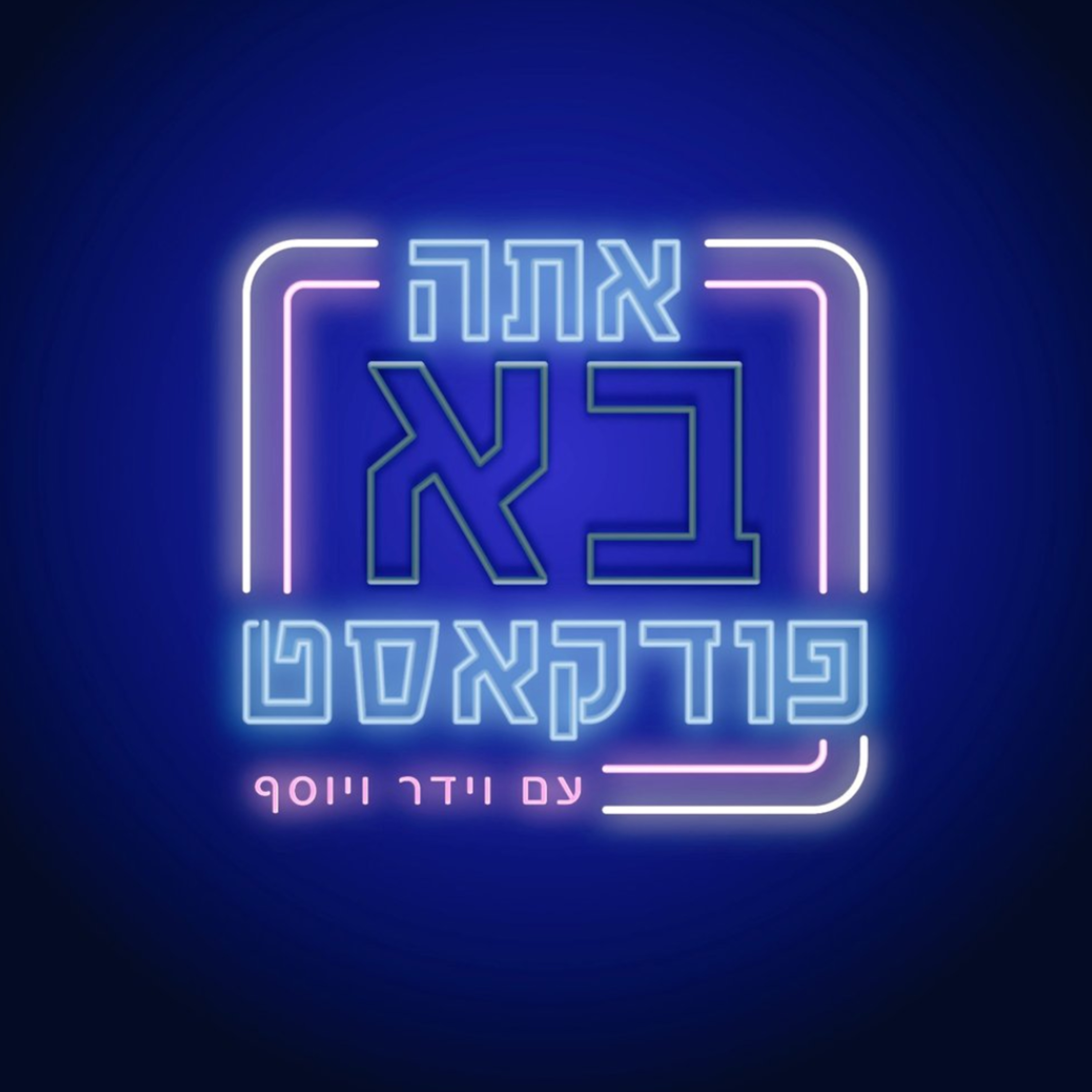 מפנטז על שרה נתניהו episode artwork