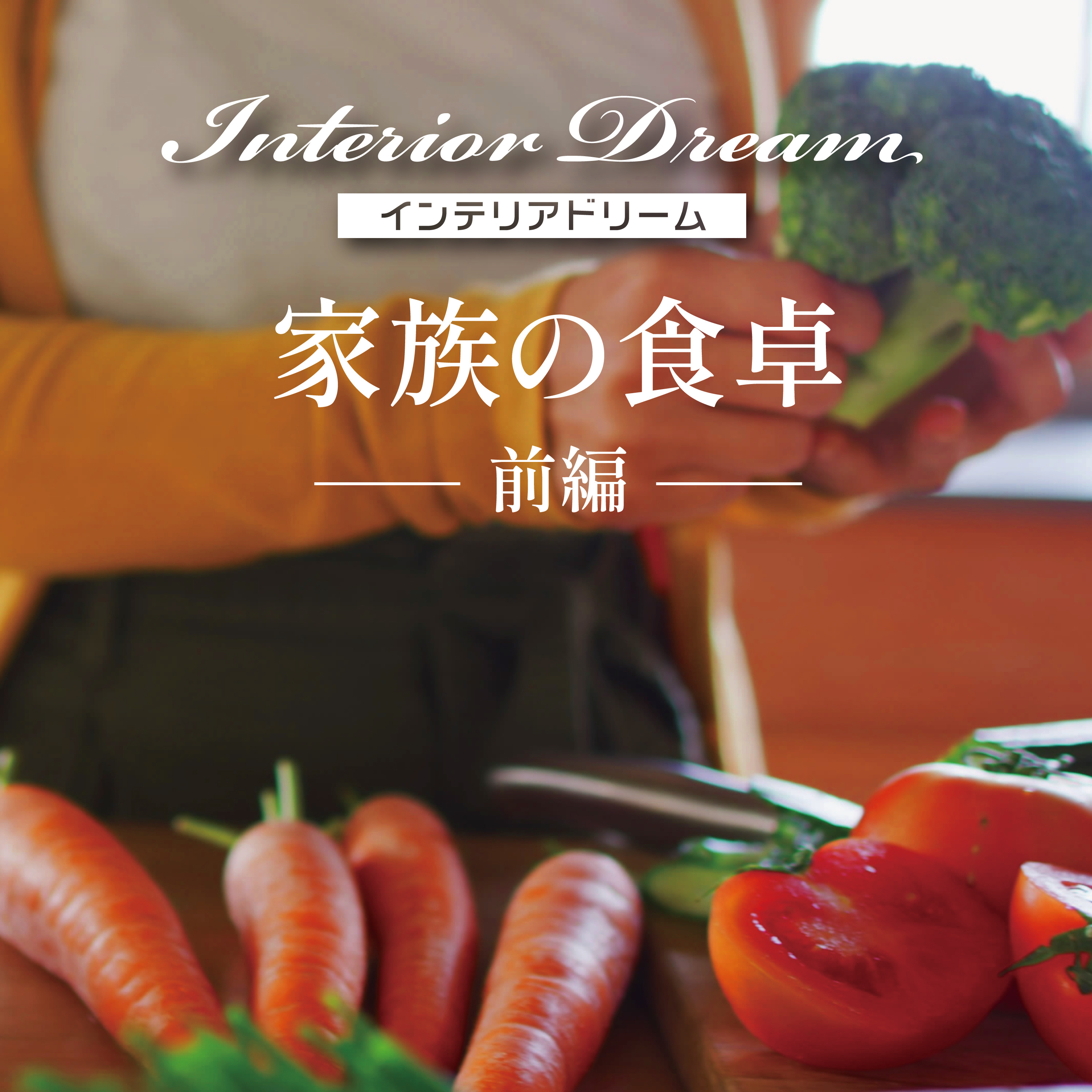 ボイスドラマ「家族の食卓」前編 episode artwork