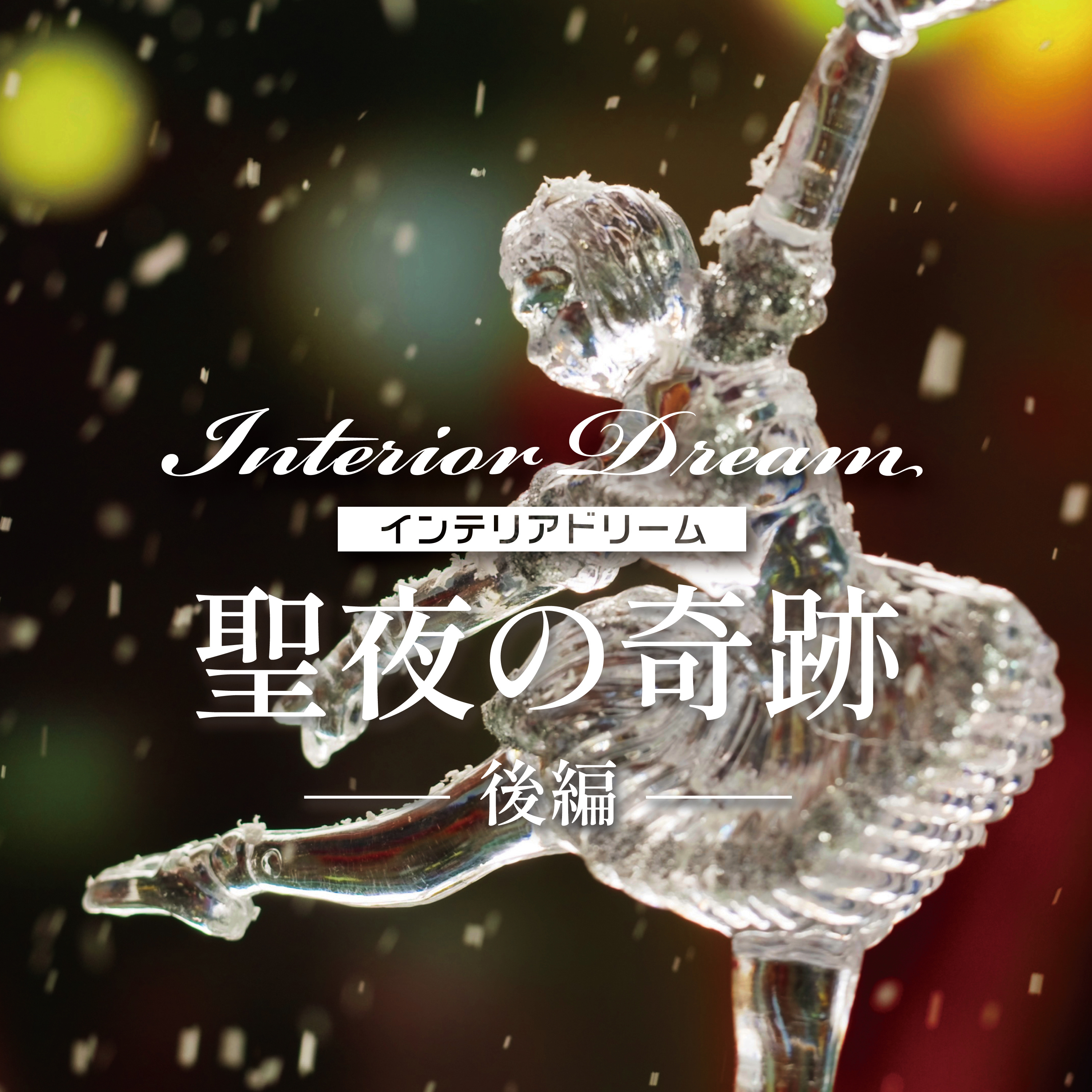 ボイスドラマ「聖夜の奇跡」後編 episode artwork