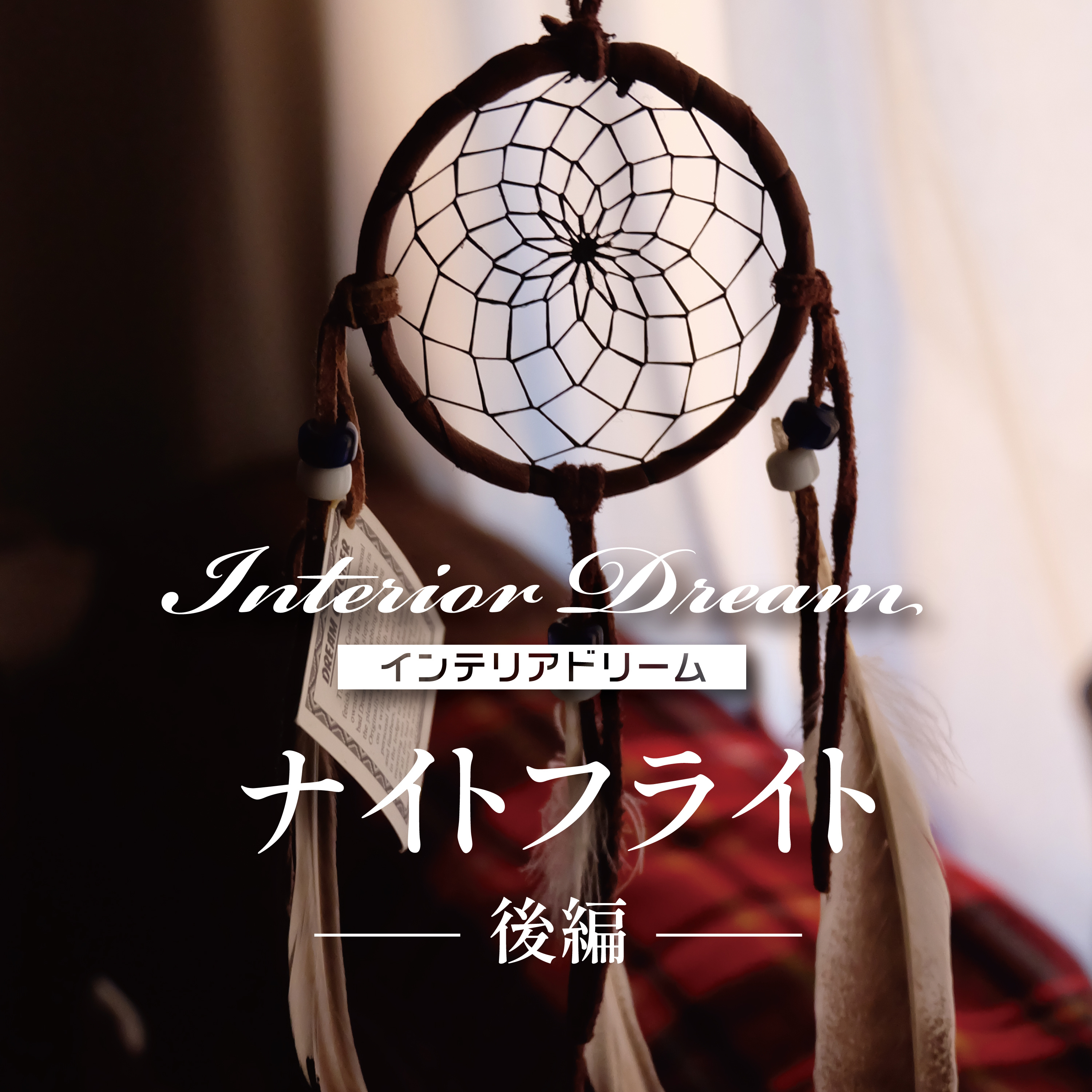 ボイスドラマ「ナイトフライト」後編 episode artwork