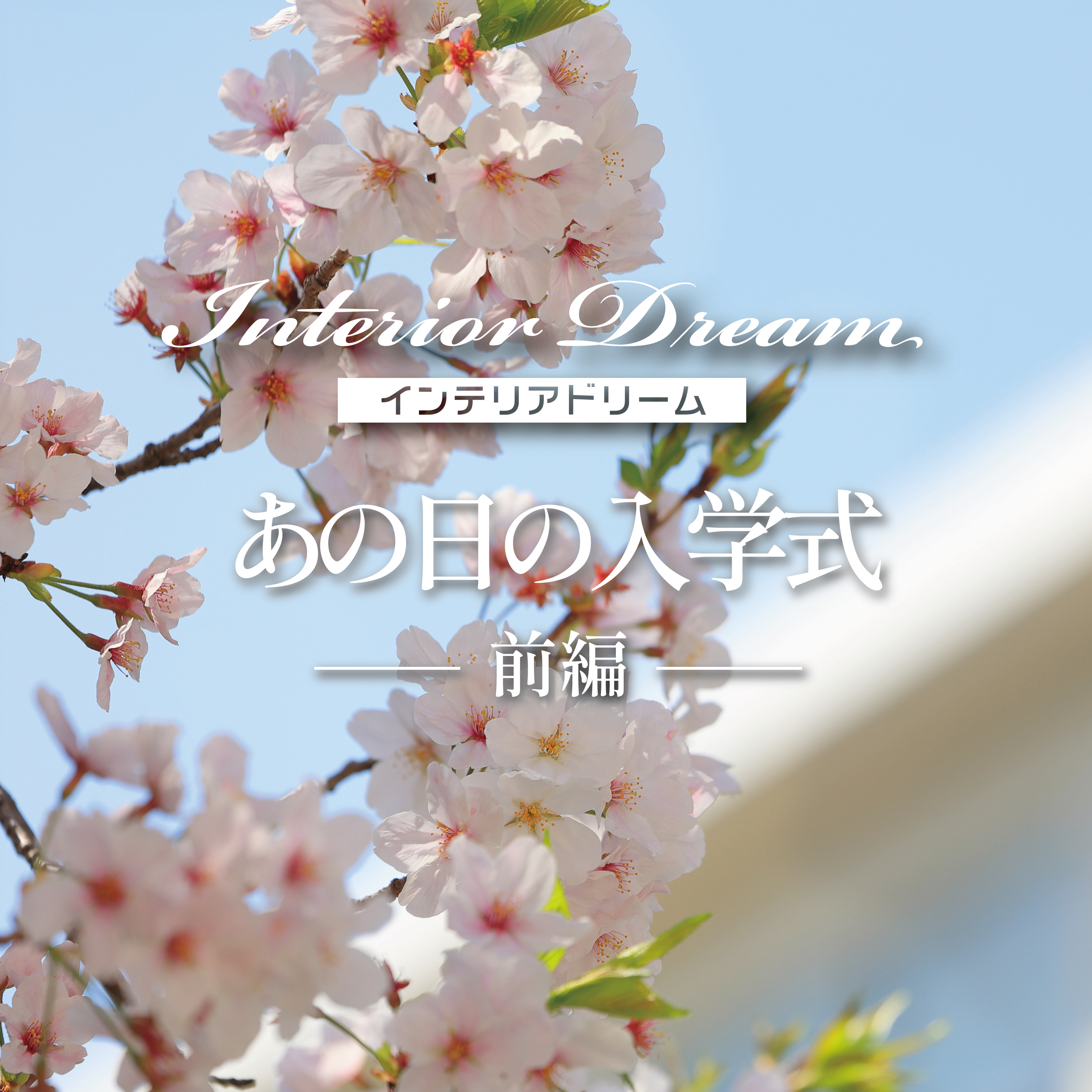 ボイスドラマ「あの日の入学式」前編 episode artwork