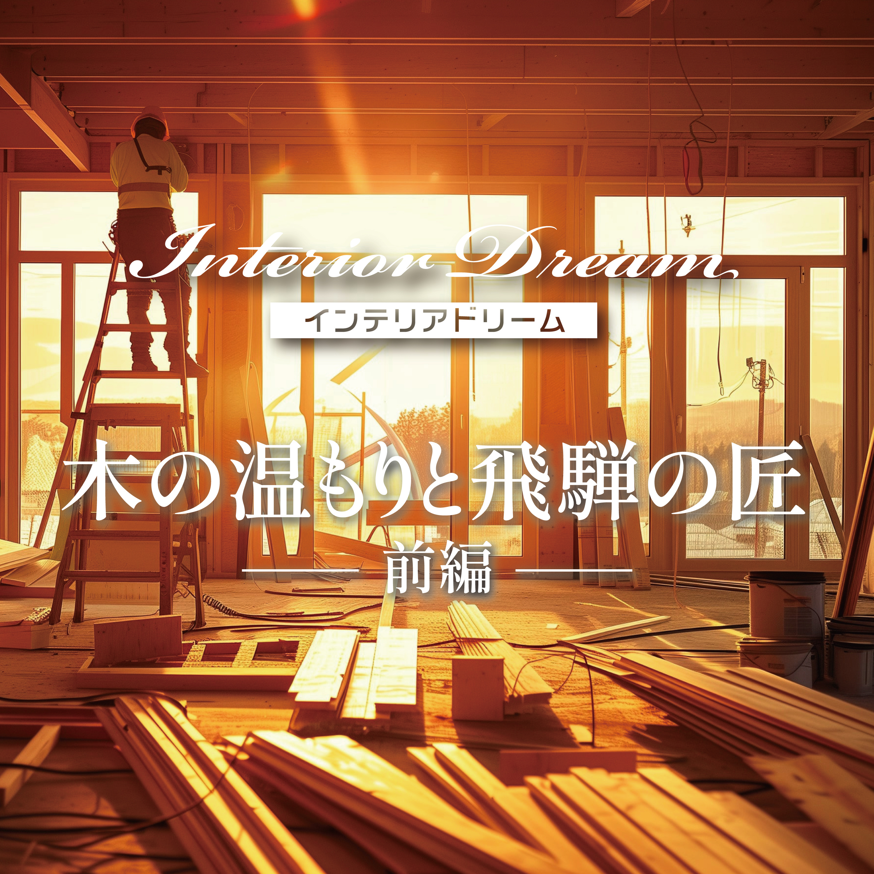 ボイスドラマ「木の温もりと飛騨の匠」前編 episode artwork