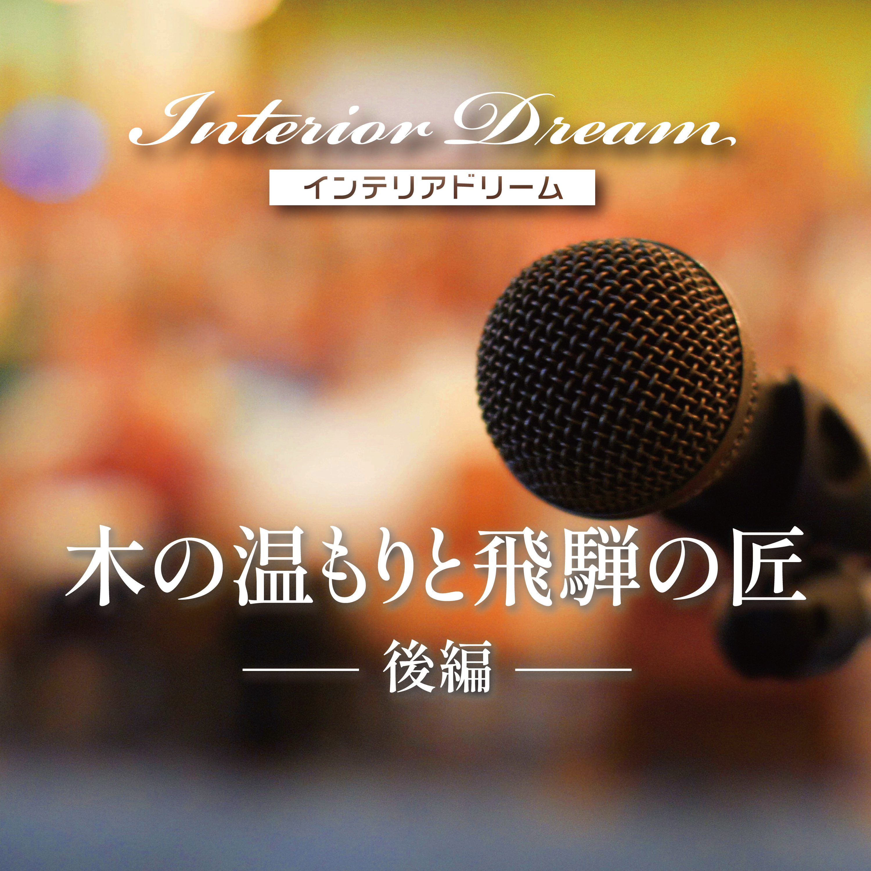 ボイスドラマ「木の温もりと飛騨の匠」後編 episode artwork