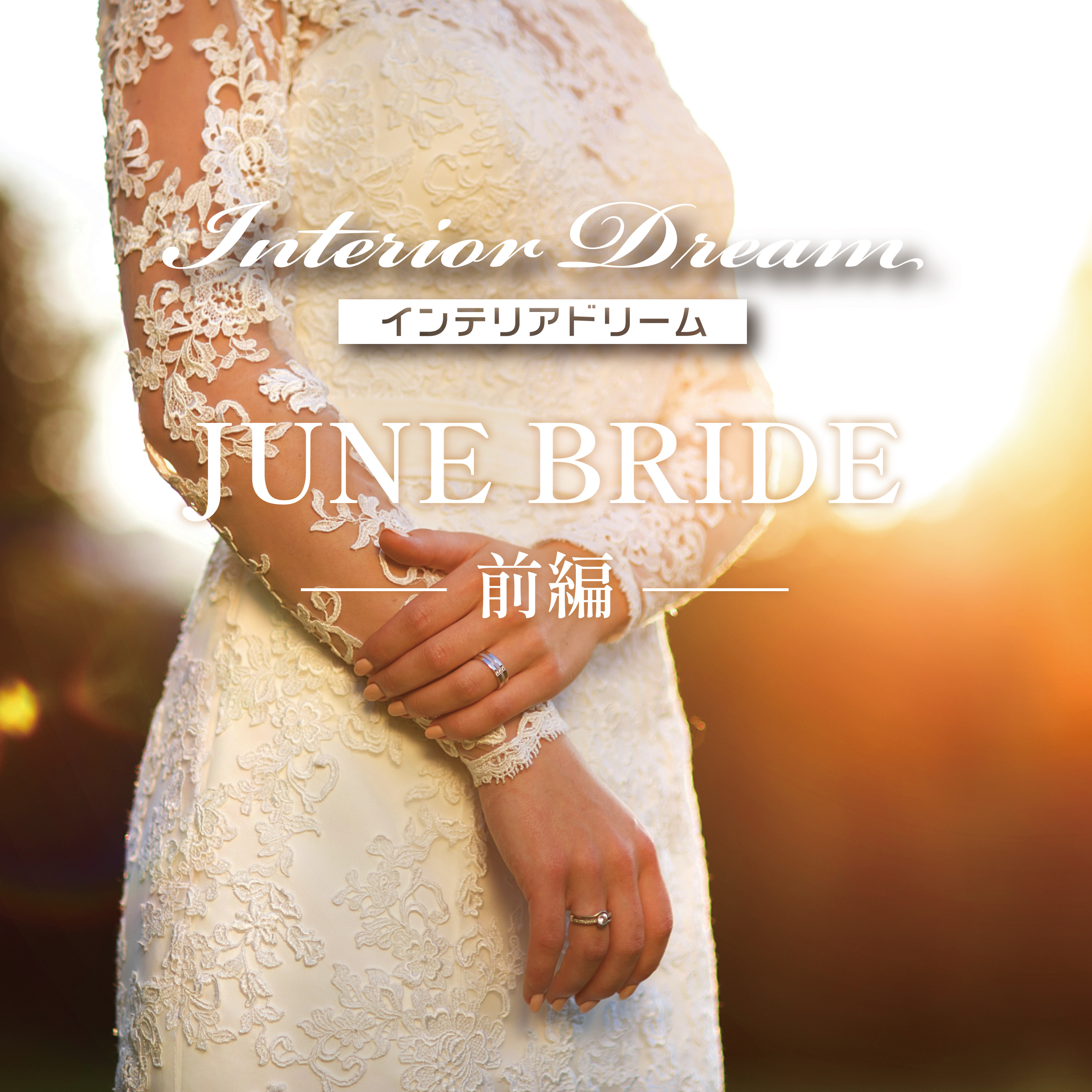 ボイスドラマ「JUNE BRIDE」前編 episode artwork