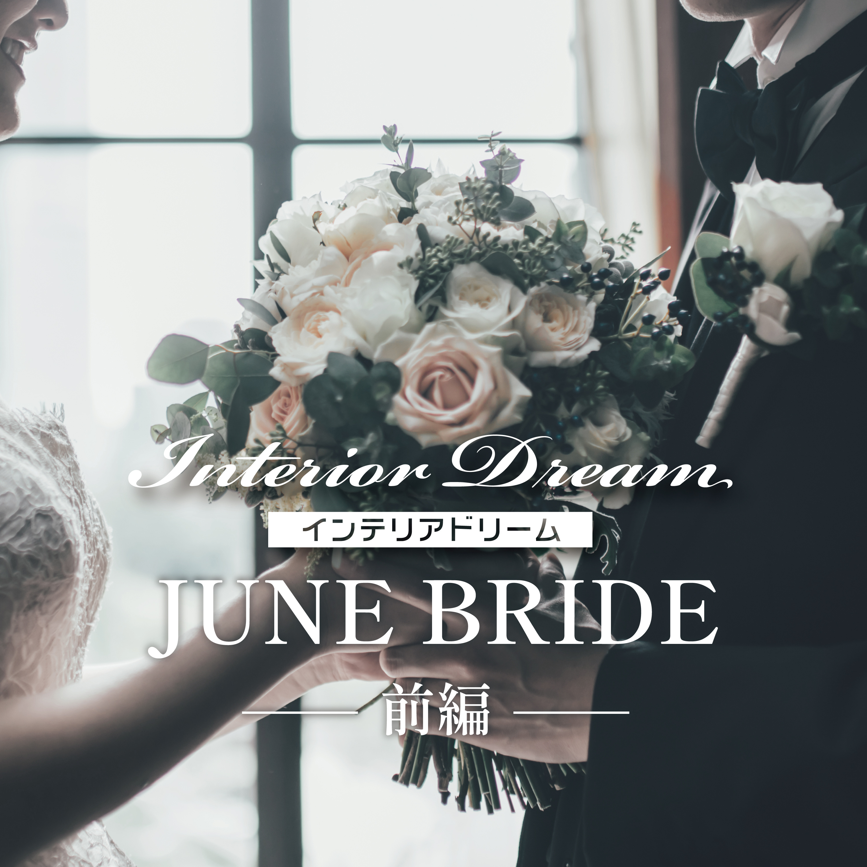 ボイスドラマ「JUNE BRIDE」後編 episode artwork