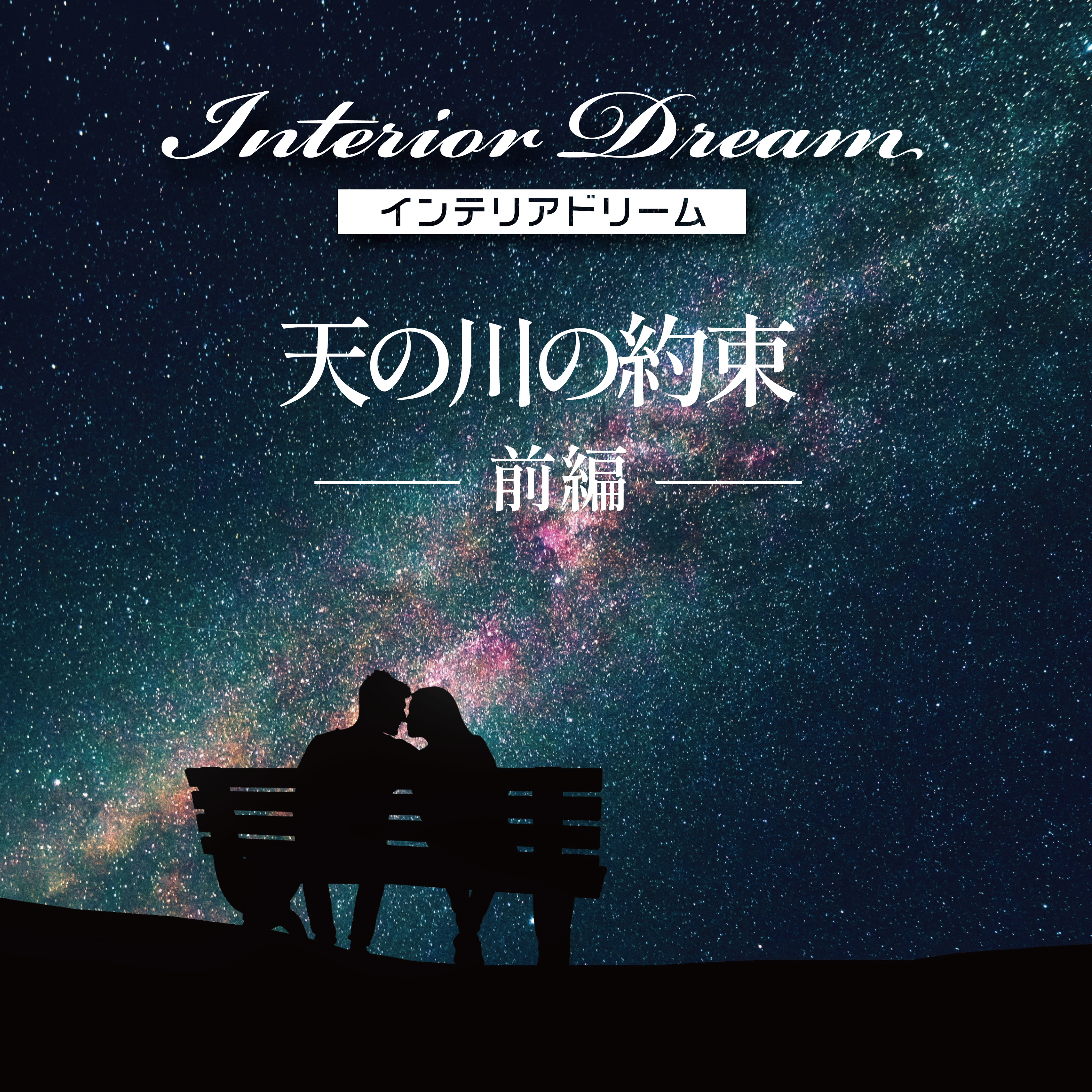 ボイスドラマ「天の川の約束」前編 episode artwork