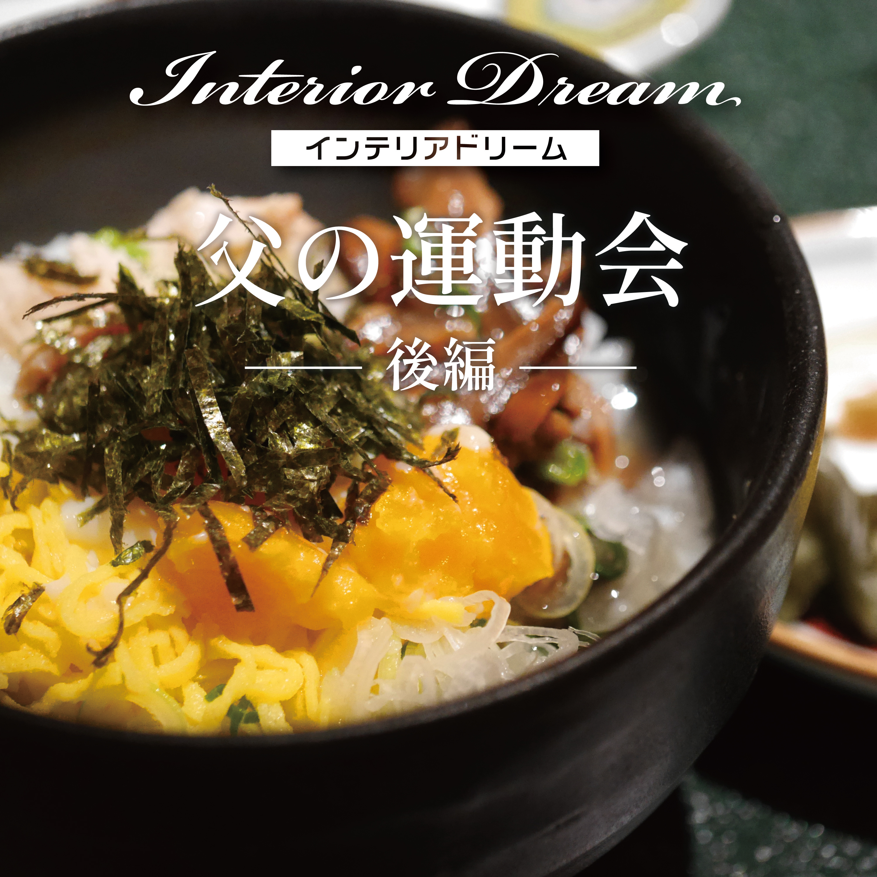 ボイスドラマ「父の運動会〜食卓のバトンリレー」後編 episode artwork