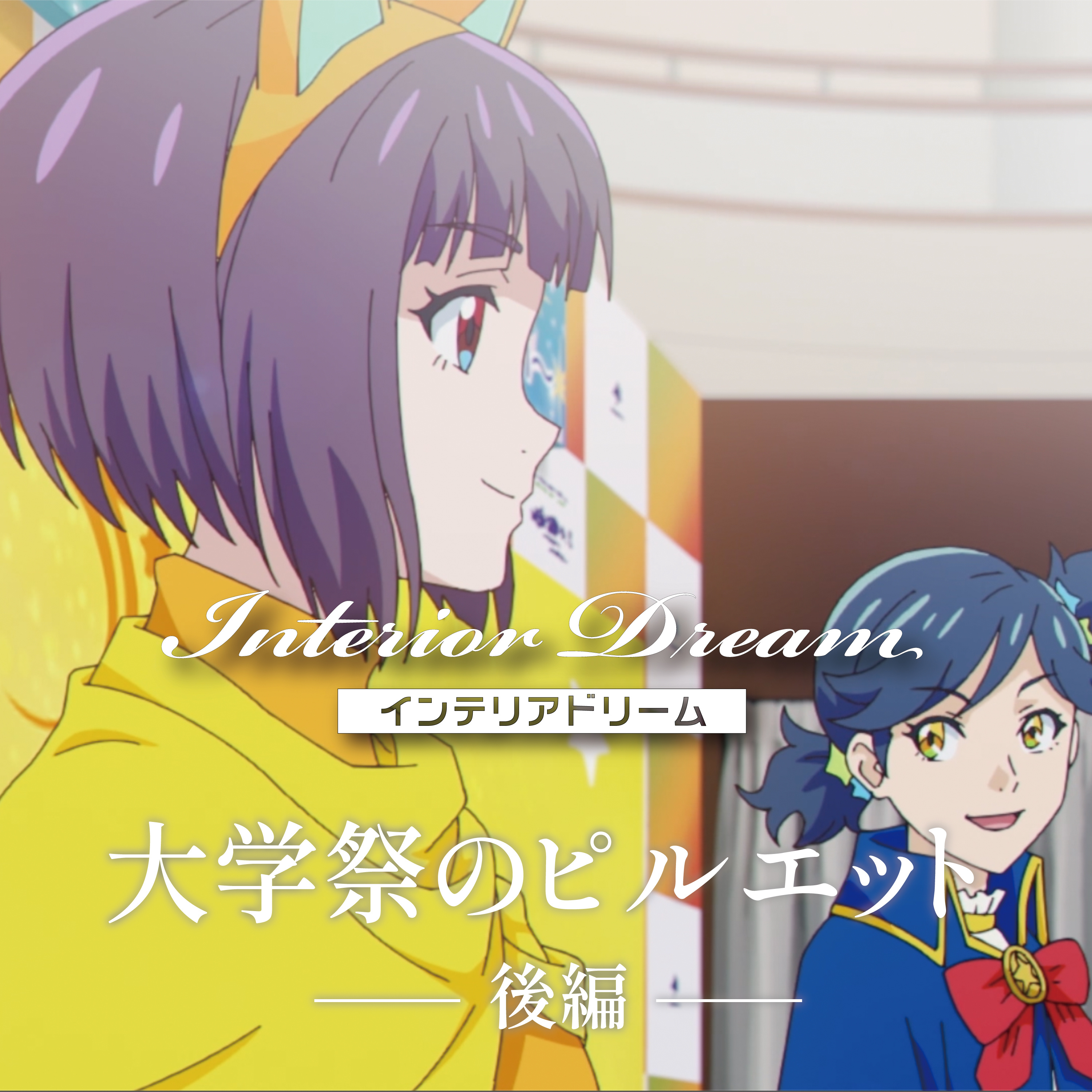 ボイスドラマ「大学祭のピルエット」後編 episode artwork