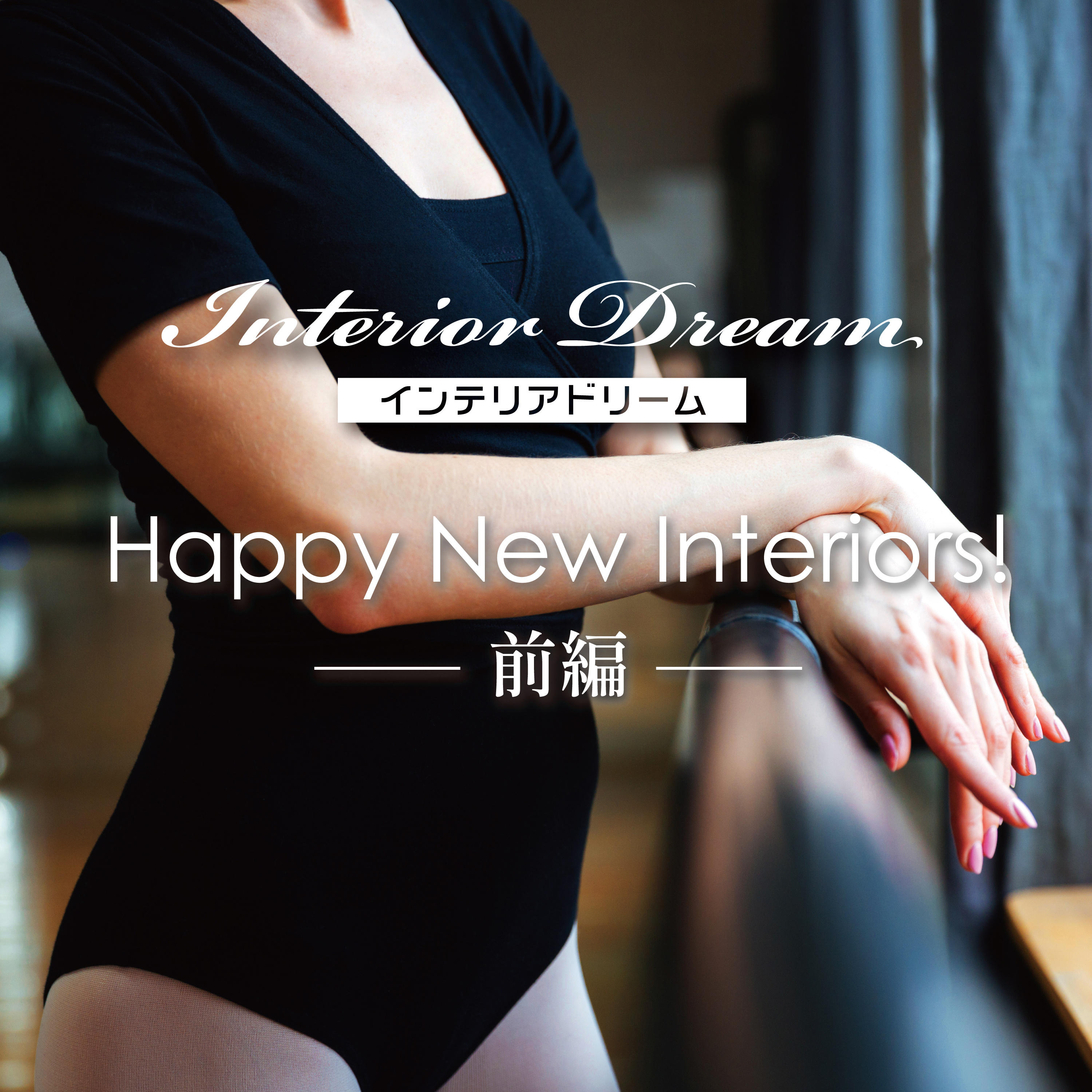 ボイスドラマ「Happy New Interiors!」前編 episode artwork