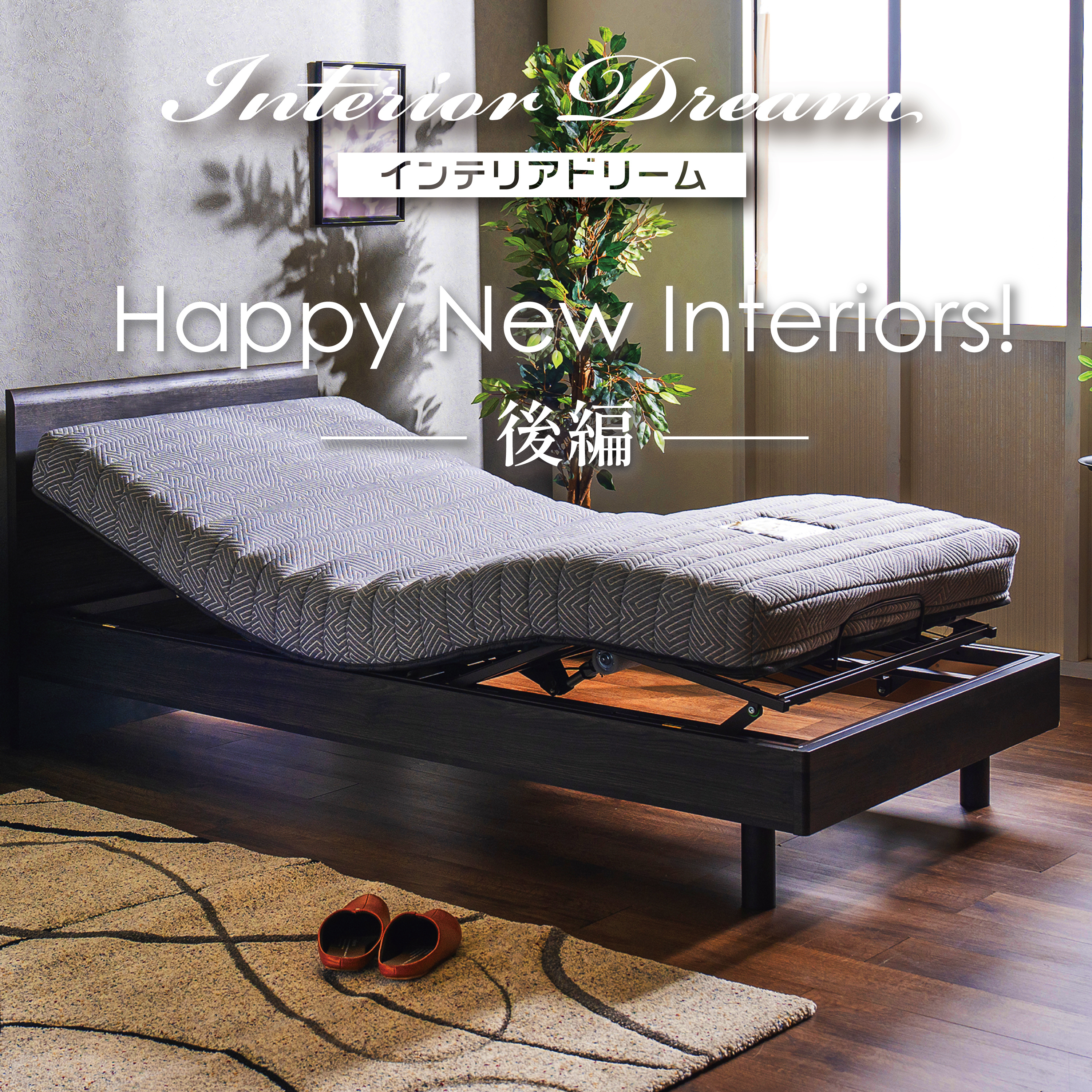 ボイスドラマ「Happy New Interiors!」後編 episode artwork