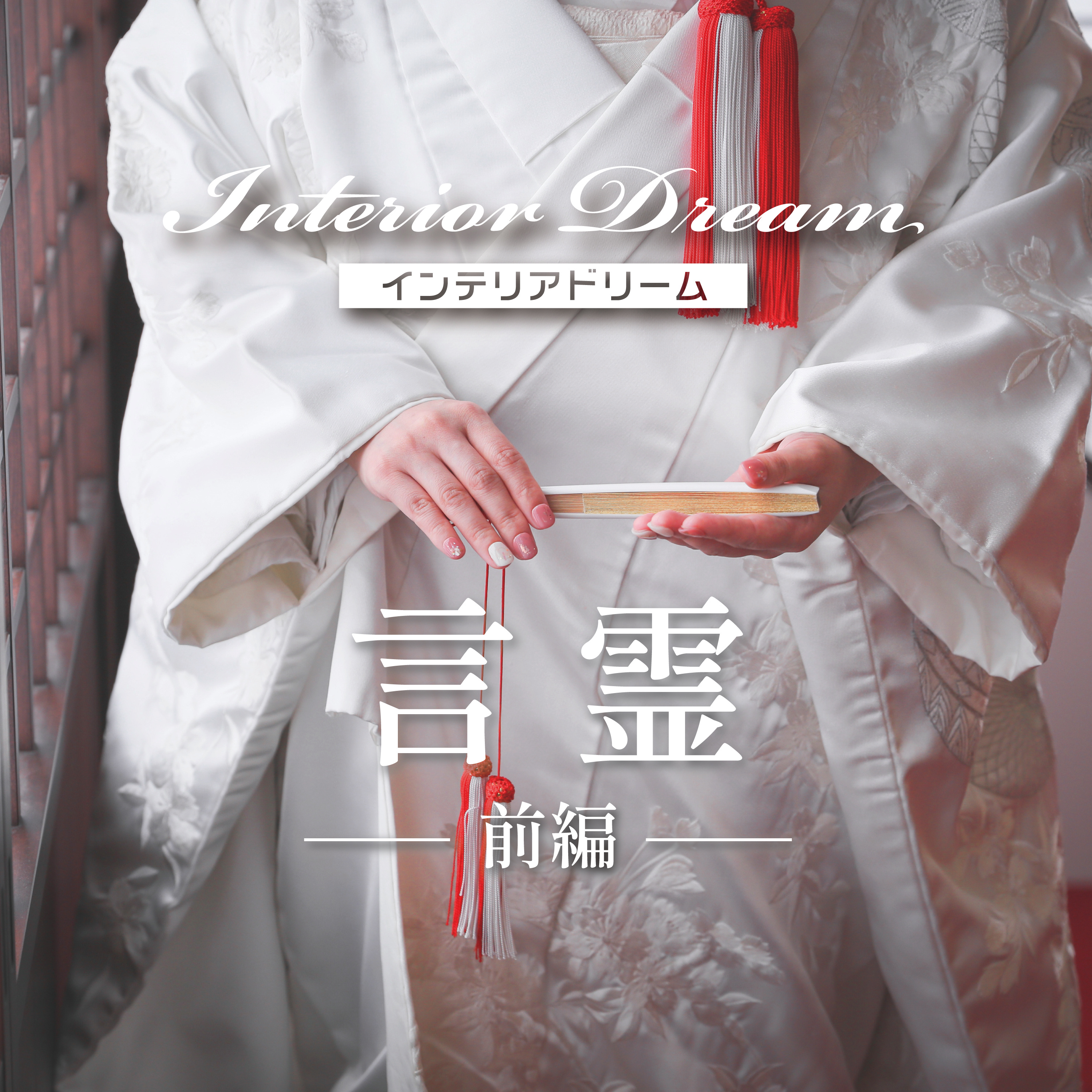 ボイスドラマ「言霊」前編 episode artwork