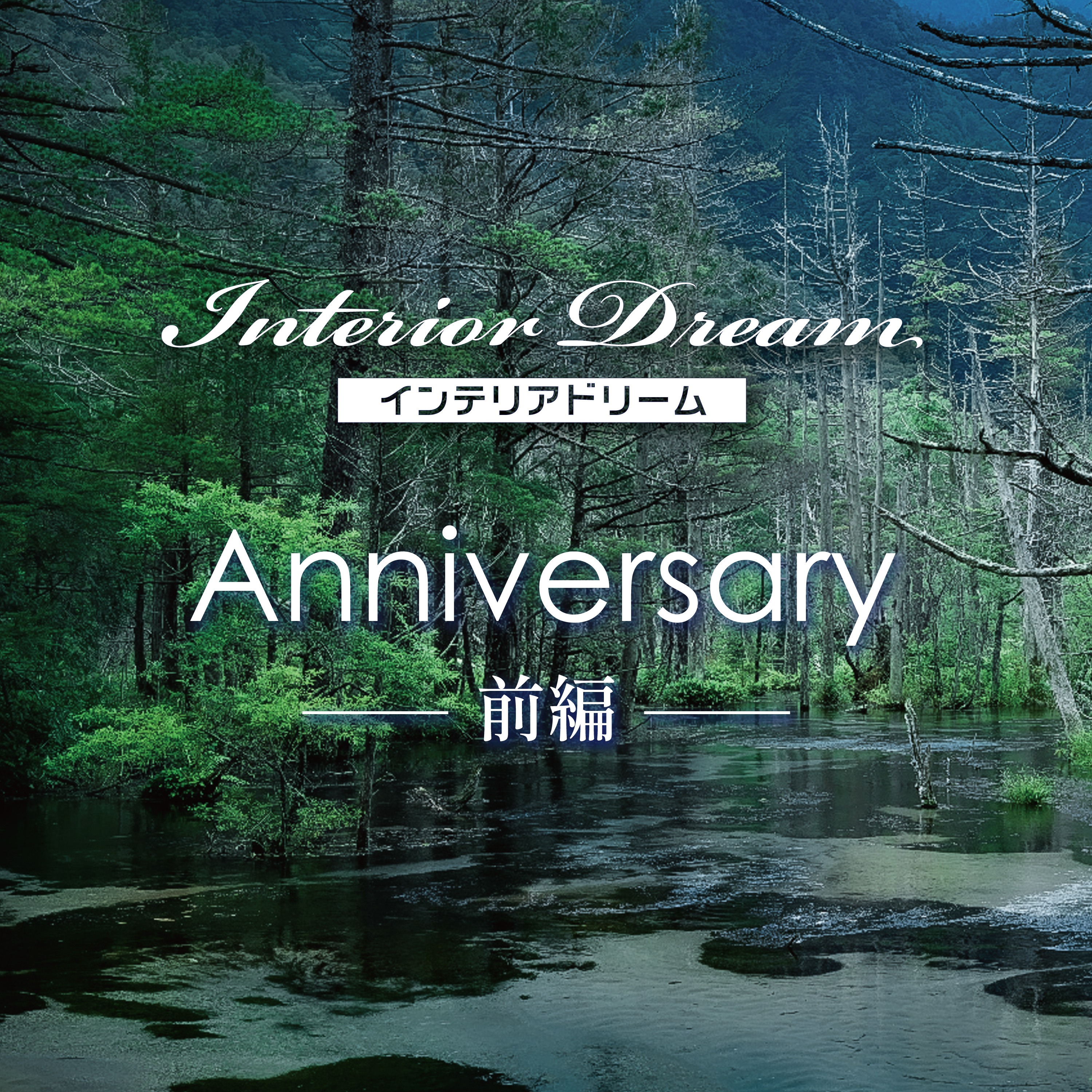 ボイスドラマ「Anniversary」前編 episode artwork