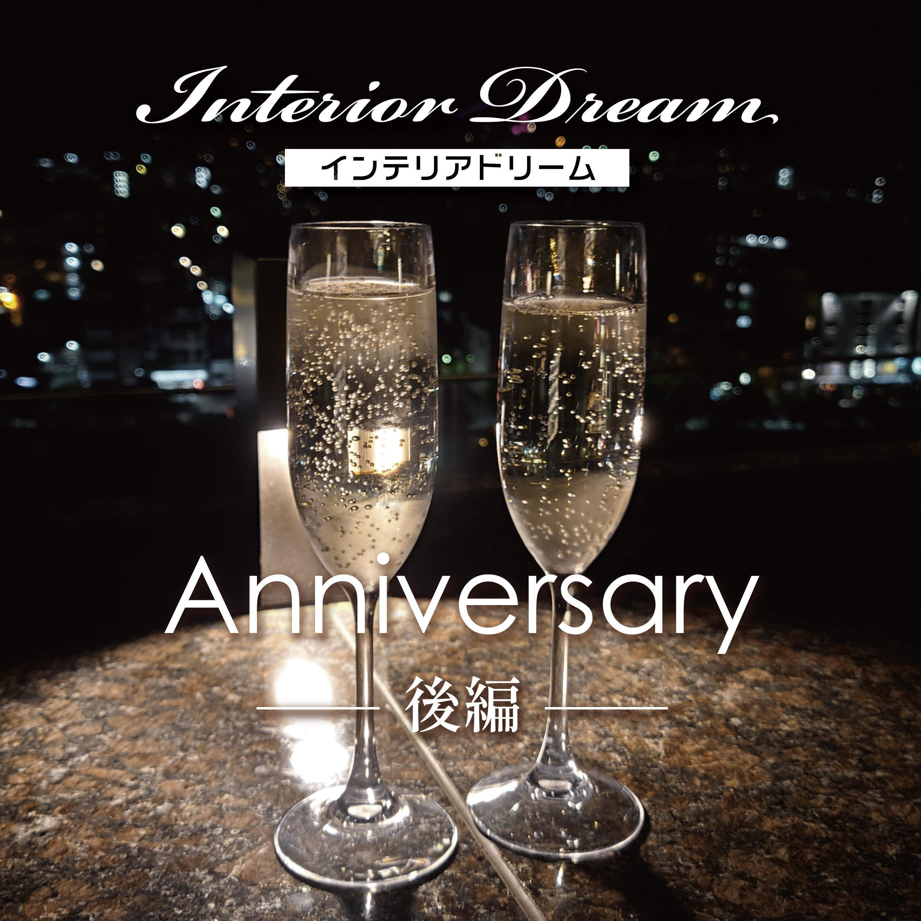 ボイスドラマ「Anniversary」後編 episode artwork