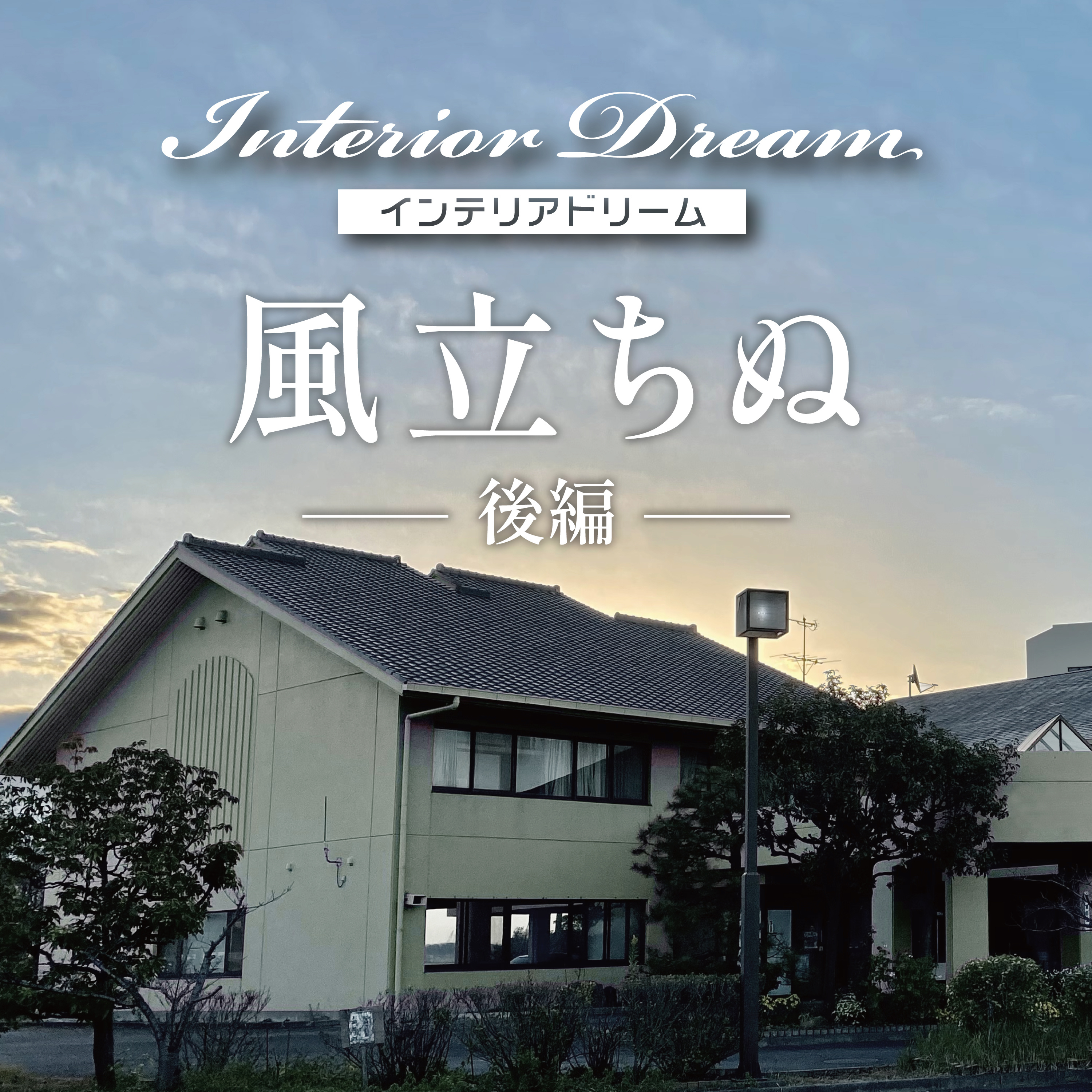 ボイスドラマ「風立ちぬ」後編 episode artwork