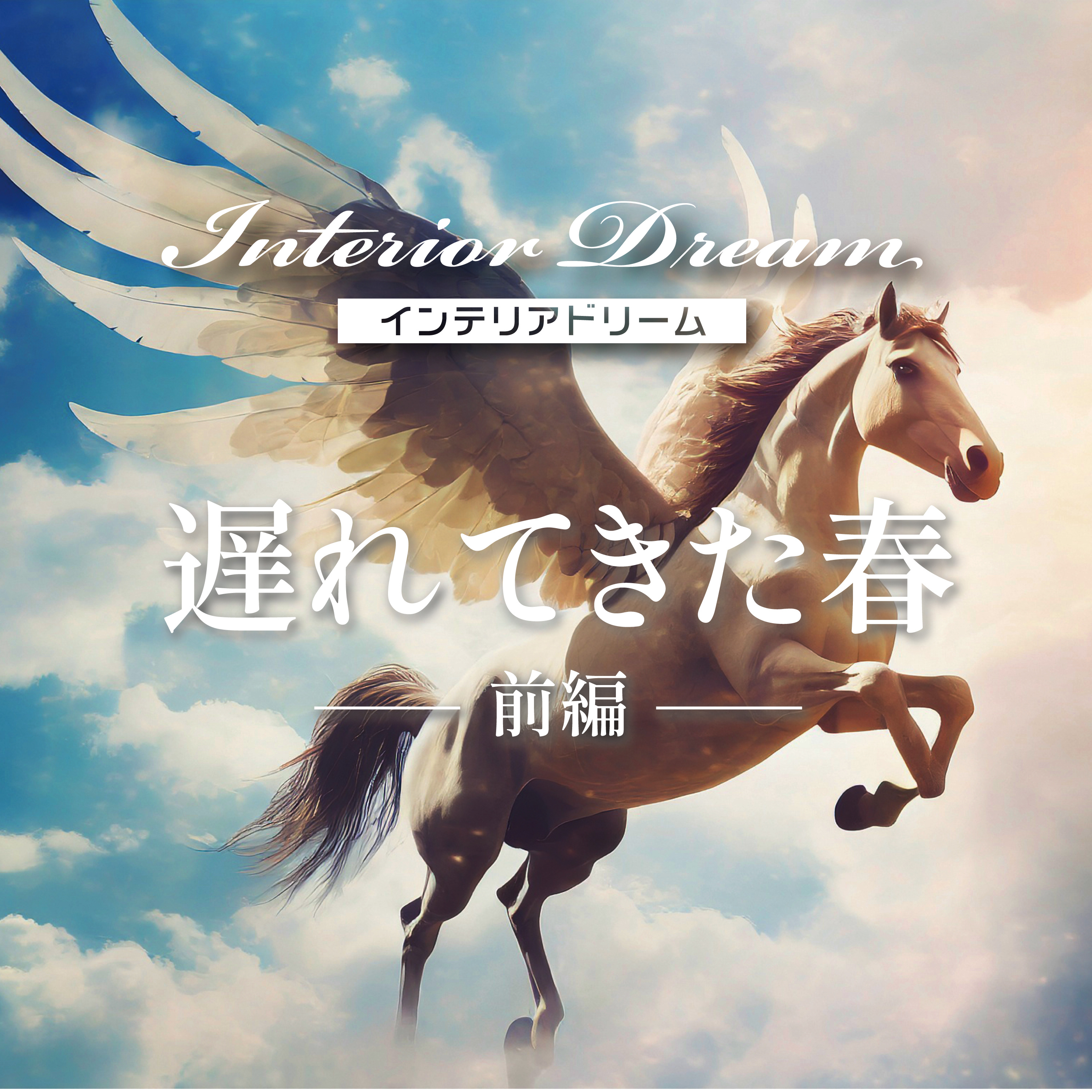 ボイスドラマ「遅れてきた春」前編 episode artwork