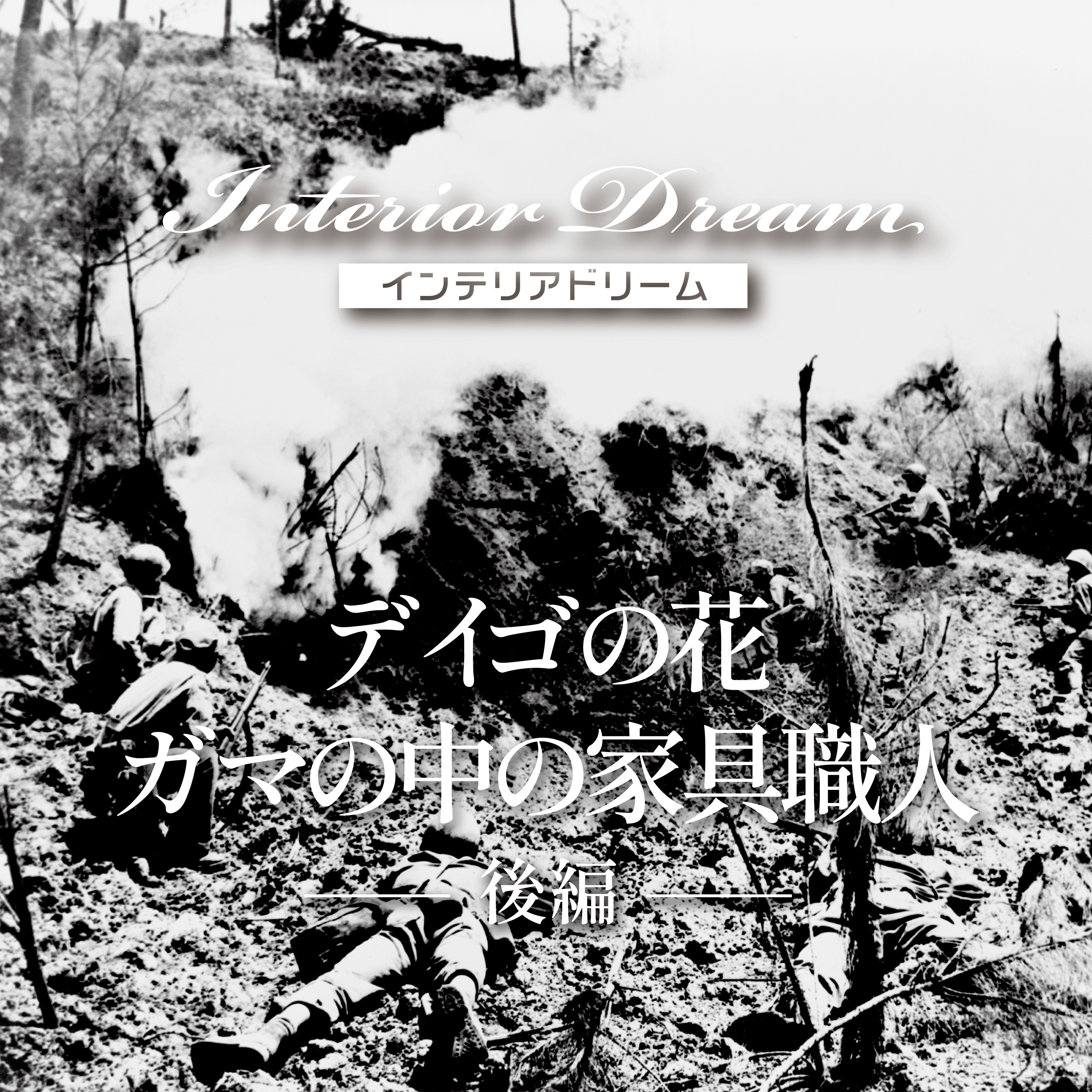 ボイスドラマ「デイゴの花」後編 episode artwork