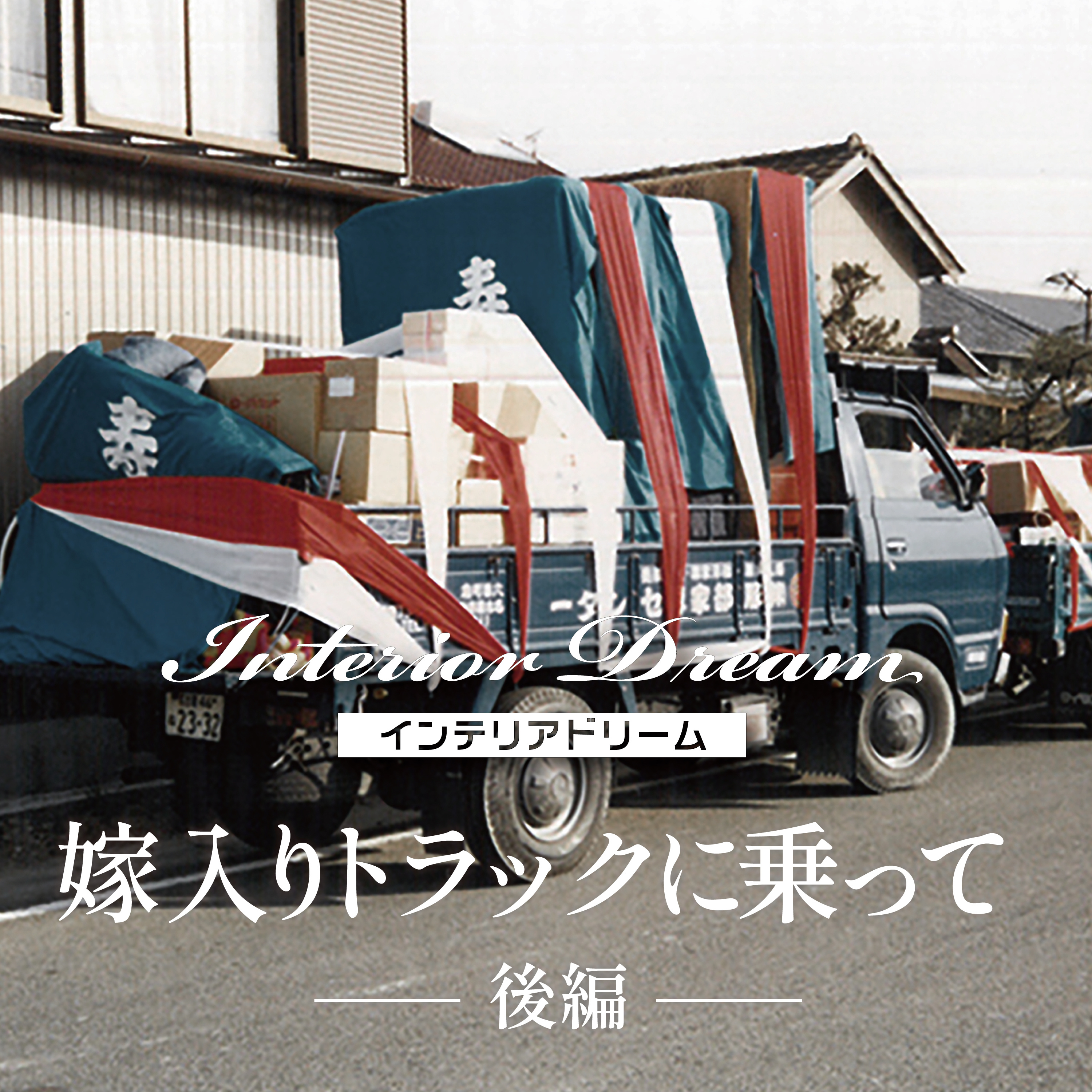 ボイスドラマ「嫁入りトラックに乗って」後編 episode artwork